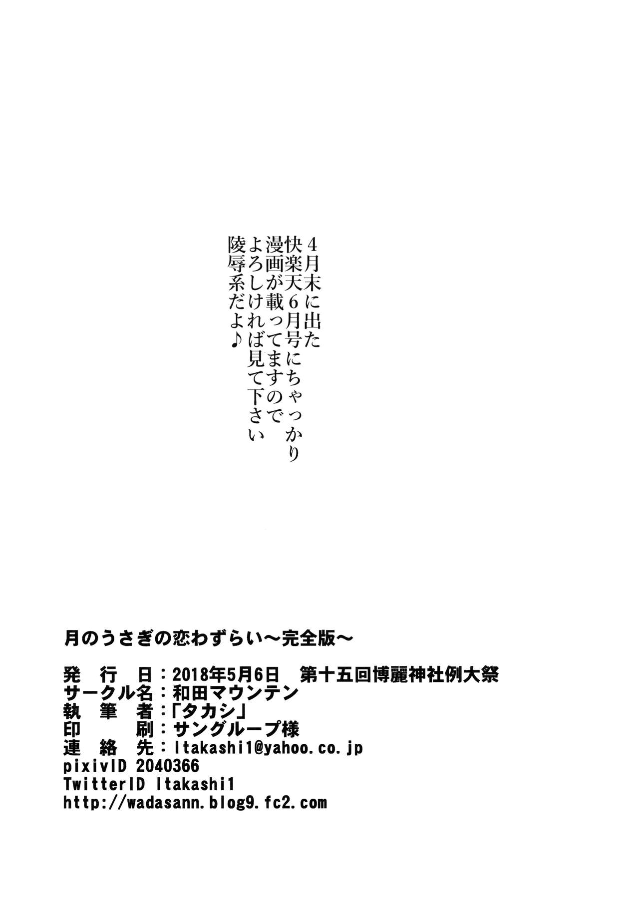 (Reitaisai 15) [Wada Mountain ("Takashi")] Tsuki no Usagi no Koi Wazurai ~Kanzenban~ (Touhou Project) (例大祭15) [和田マウンテン (「タカシ」)] 月のうさぎの恋わずらい～完全版～ (東方Project)