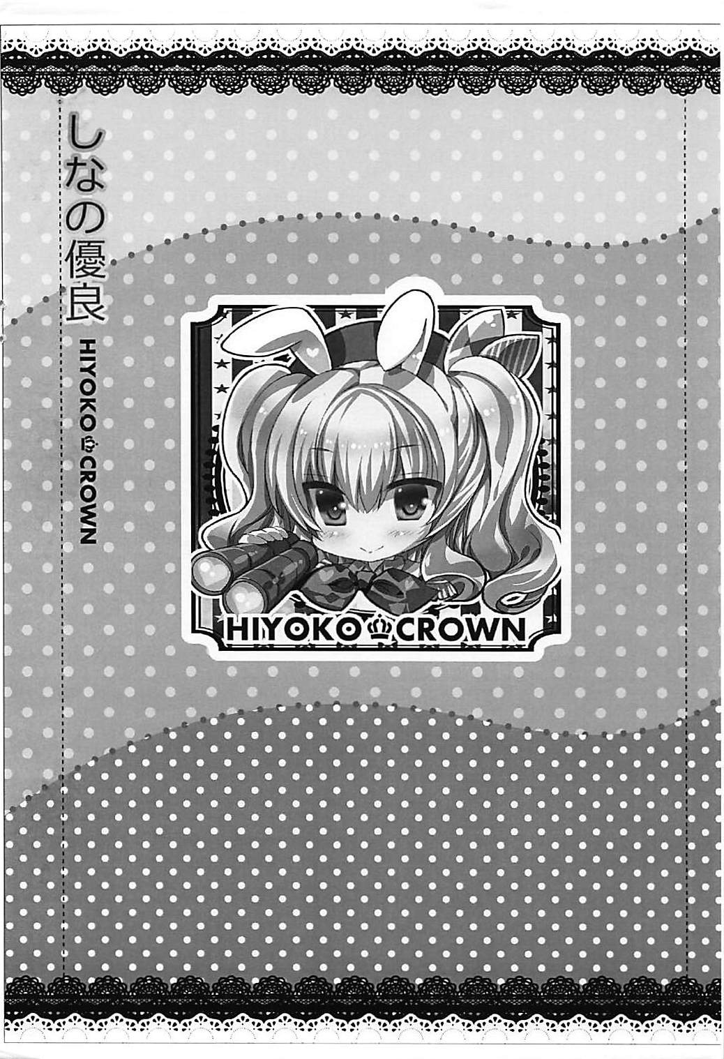 (COMIC1☆10) [HIYOKO CROWN (Shinano Yura)] HIYOKKO CLUB 1 (Kantai Collection -KanColle-) (COMIC1☆10) [HIYOKO CROWN (しなの優良)] HIYOKKO CLUB 1 (艦隊これくしょん -艦これ-)