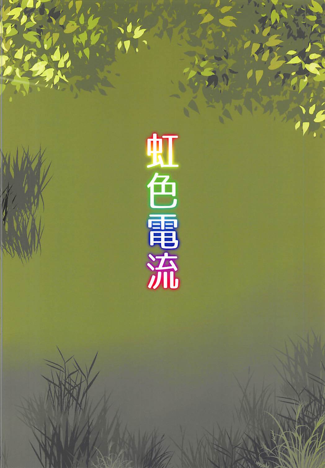 (Reitaisai 15) [Nijiiro Denryuu (Nijiden)] Nemuno-san wa Ikimakuritai! (Touhou Project) (例大祭15) [虹色電流 (ニジデン)] ネムノさんはイキまくりたいっ! (東方Project)