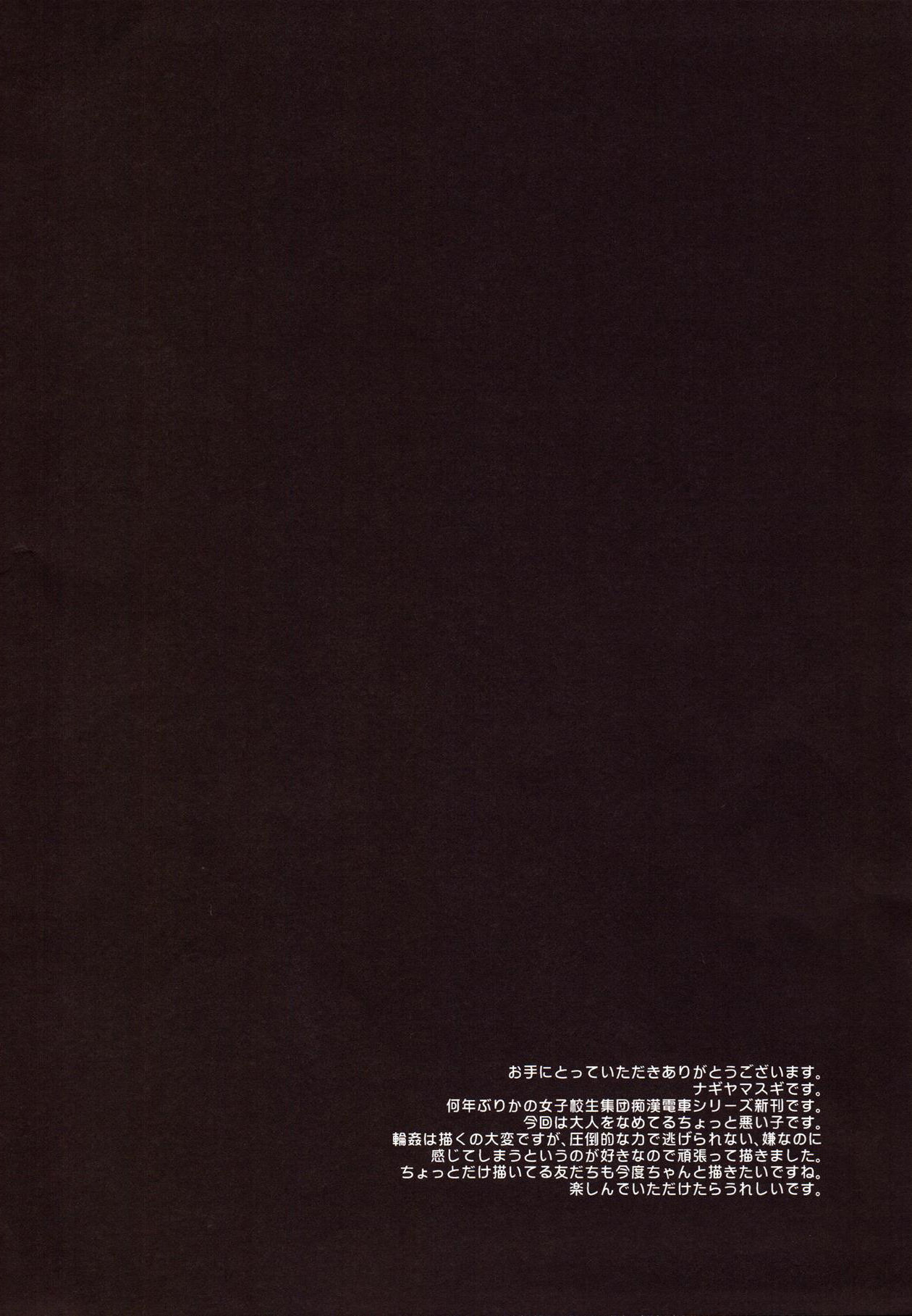 (SC2018 Spring) [Nagiyamasugi (Nagiyama)] Joshikousei Shuudan Chikan Densha 3 (サンクリ2018 Spring) [ナギヤマスギ (那岐山)] 女子校生集団痴漢電車3