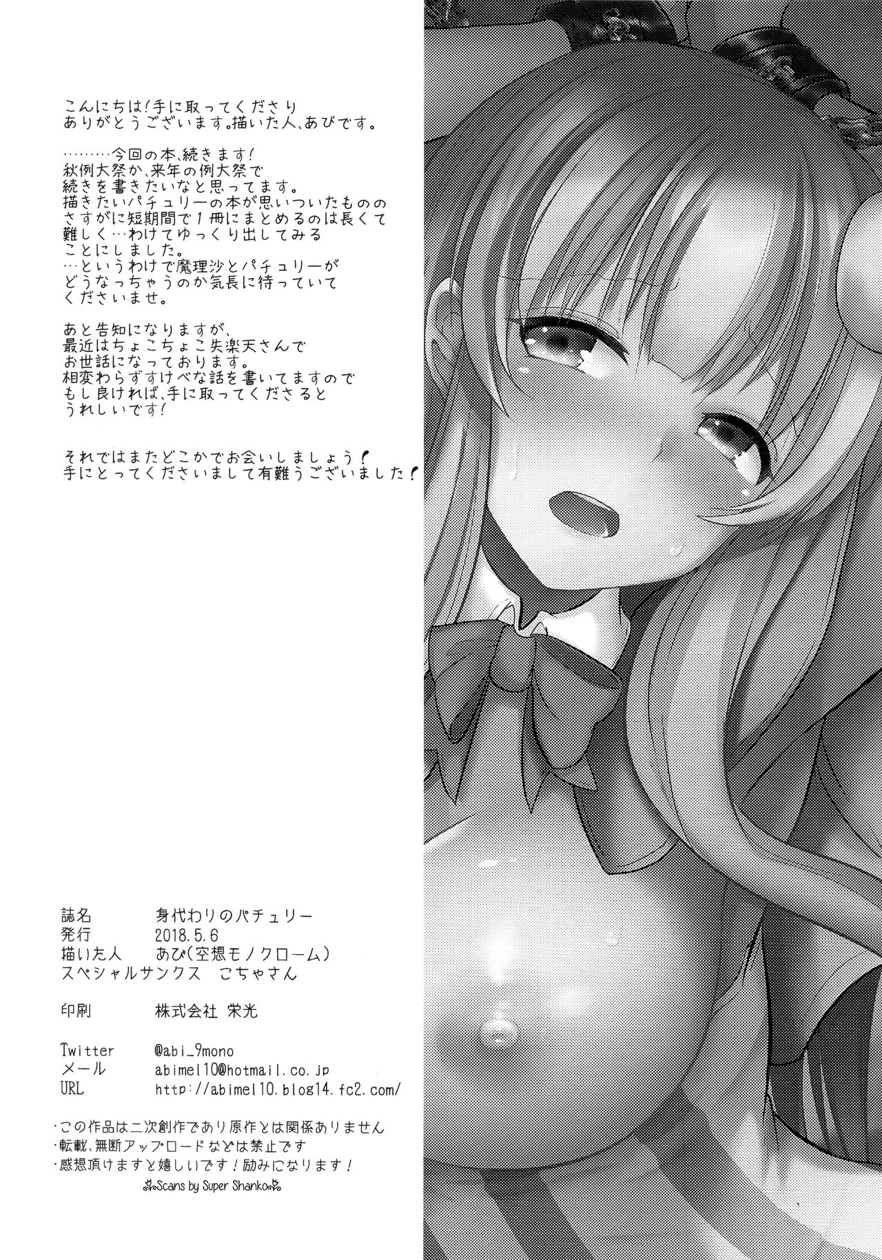 (Reitaisai 15) [Kuusou Monochrome (Abi)] Migawari no Patchouli (Touhou Project) (例大祭15) [空想モノクローム (あび)] 身代わりのパチュリー (東方Project)