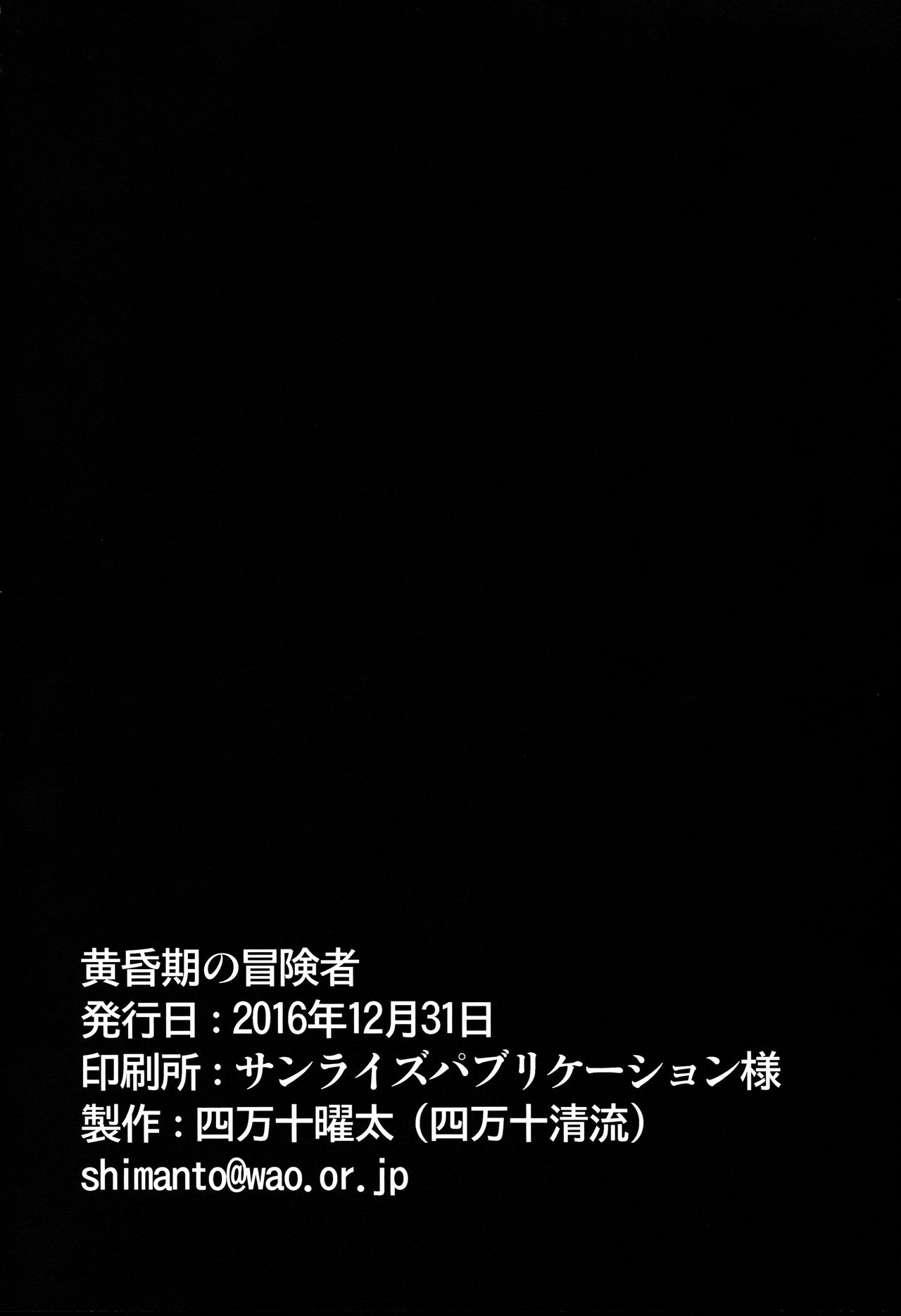 (C91) [Shimanto Seiryuu (Shimanto Youta)] Tasogareki no Boukensha (C91) [四万十清流 (四万十曜太)] 黄昏期の冒険者