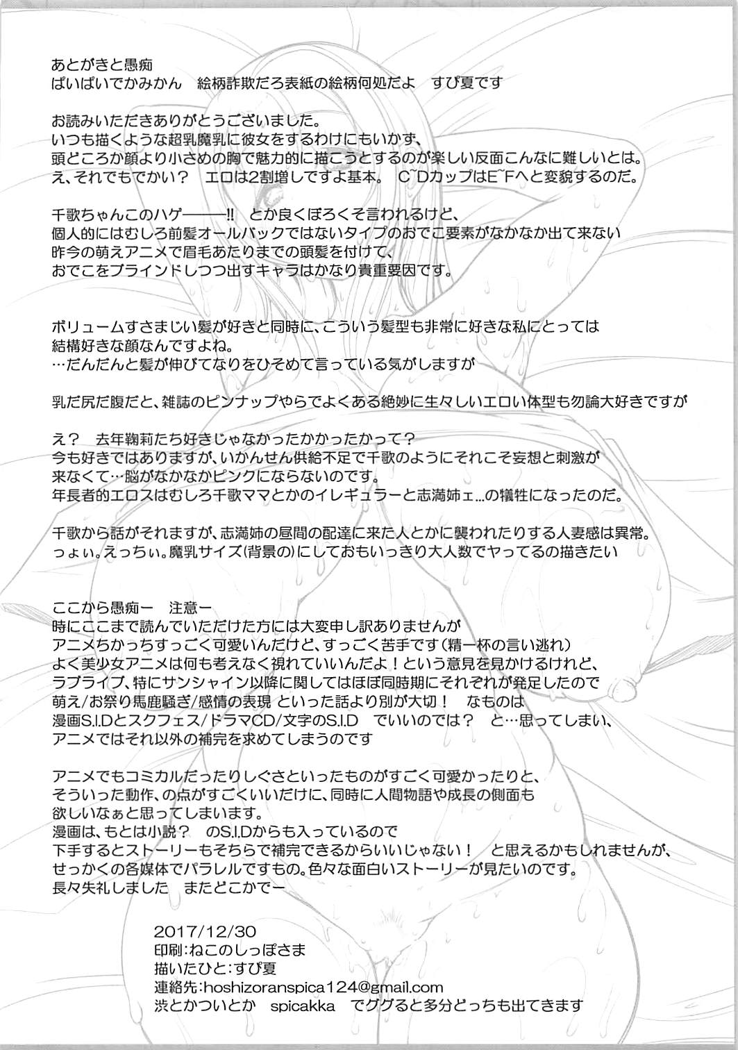(C93) [Pictlier (Spica)] Mousou Zenkai PAI! PAI! PAI! (Love Live! Sunshine!!) (C93) [ぴくとりえ (すぴ夏)] 妄想全開PAI!PAI!PAI! (ラブライブ! サンシャイン!!)