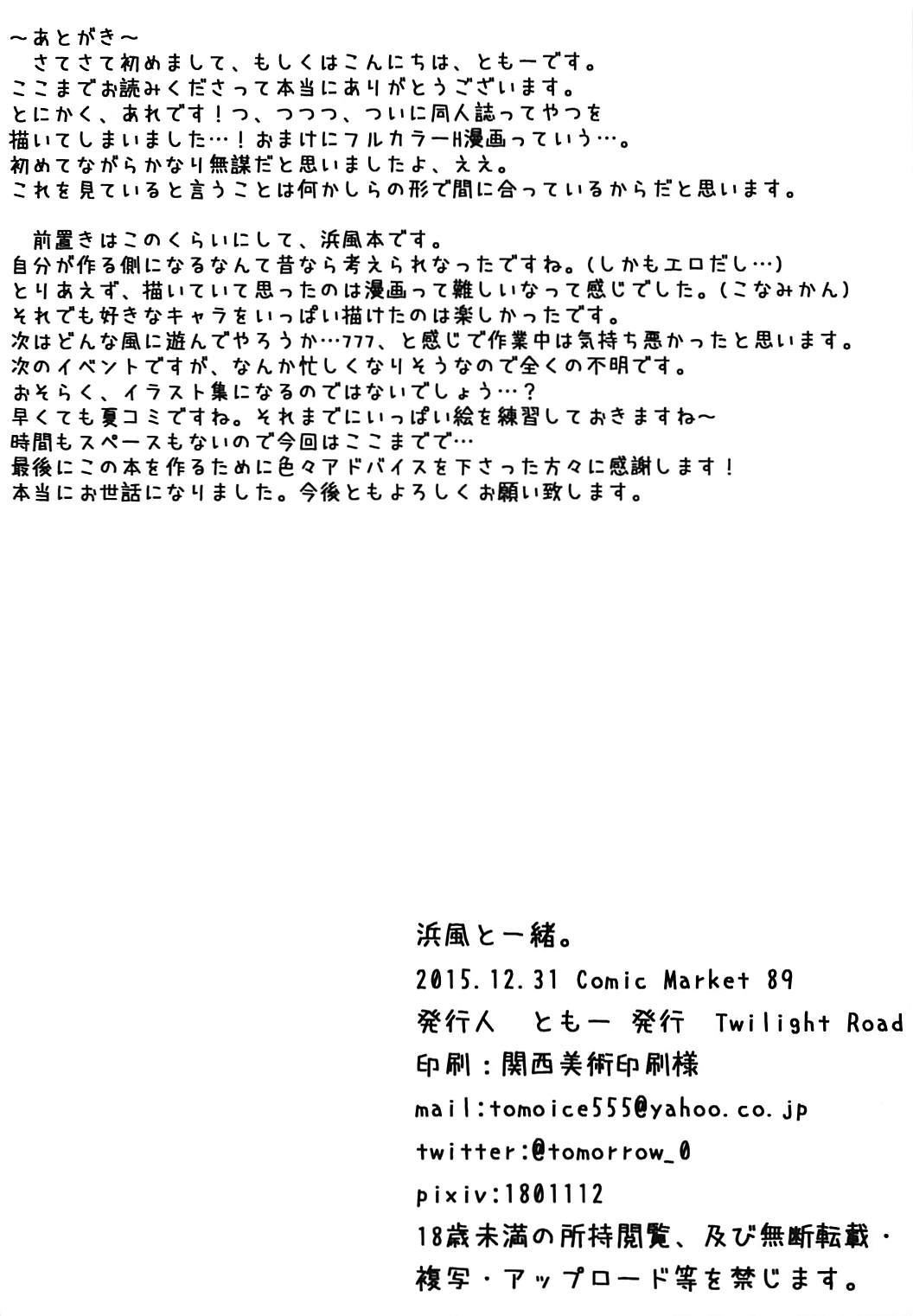 (C89) [Twilight Road (Tomo)] Hamakaze to Issho. (Kantai Collection -KanColle-) (C89) [Twilight Road (ともー)] 浜風と一緒。 (艦隊これくしょん -艦これ-)