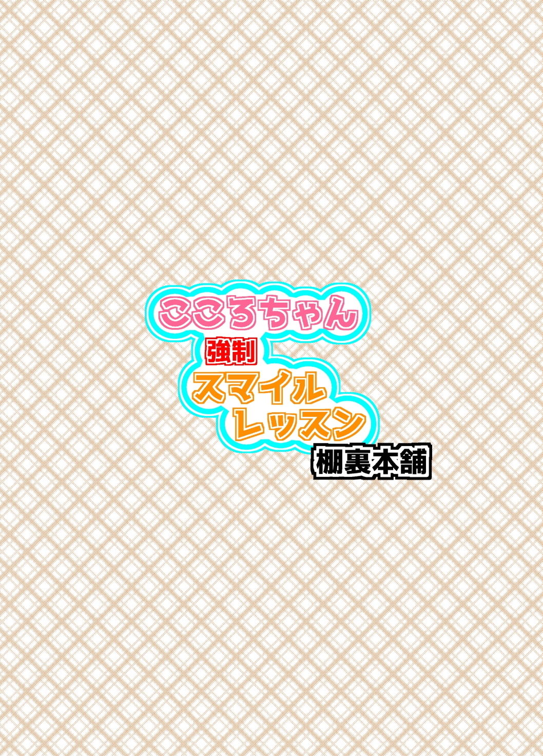 [Tanaura Honpo (Tanaura Oruta.)] Kokoro-chan Kyousei Smile Lesson (Touhou Project) [Digital] [棚裏本舗 (棚裏おるた。)] こころちゃん強制スマイルレッスン (東方Project) [DL版]