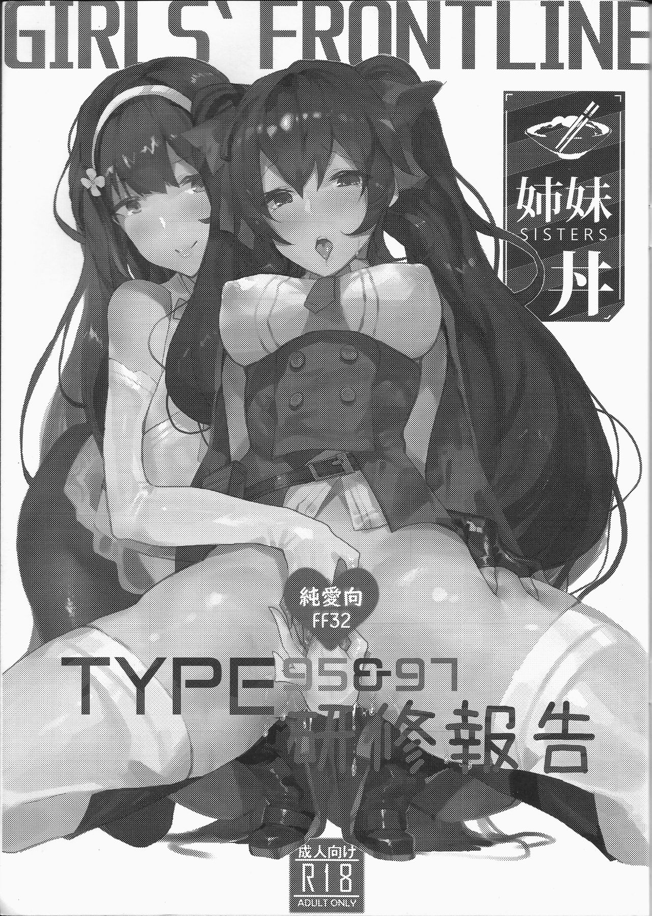 [FF32]  [TMSB Danyakuko (Tsukimiya Tsutomu)] TYPE95&97研修報告(Girls Frontline) 恐怖蟑螂公個人分享 (FF32) [TMSB彈藥庫 (月宮勤)] TYPE95&97研修報告 (少女前線) [中国語]
