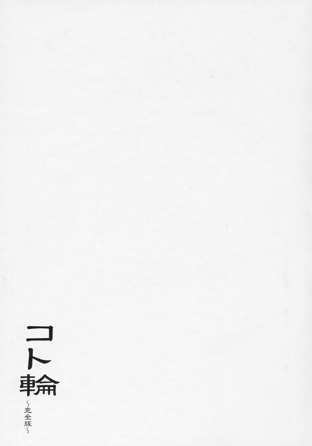 Koto-rin Kanzenban (Zoids Genesis) (C69) [沙悟荘 (瀬浦沙悟)] コト輪～完全版～ (ゾイド ジェネシス)