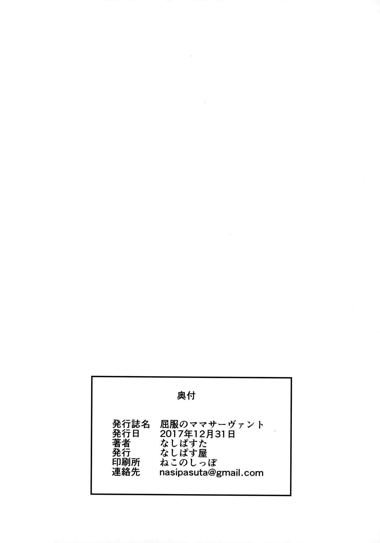 (C93) [Nasi-pasuya (Nasipasuta)] Kuppuku no Mama Servant (Fate/Grand Order) [Chinese] [无毒汉化组] (C93) [なしぱす屋 (なしぱすた)] 屈服のママサーヴァント (Fate/Grand Order) [中国翻訳]