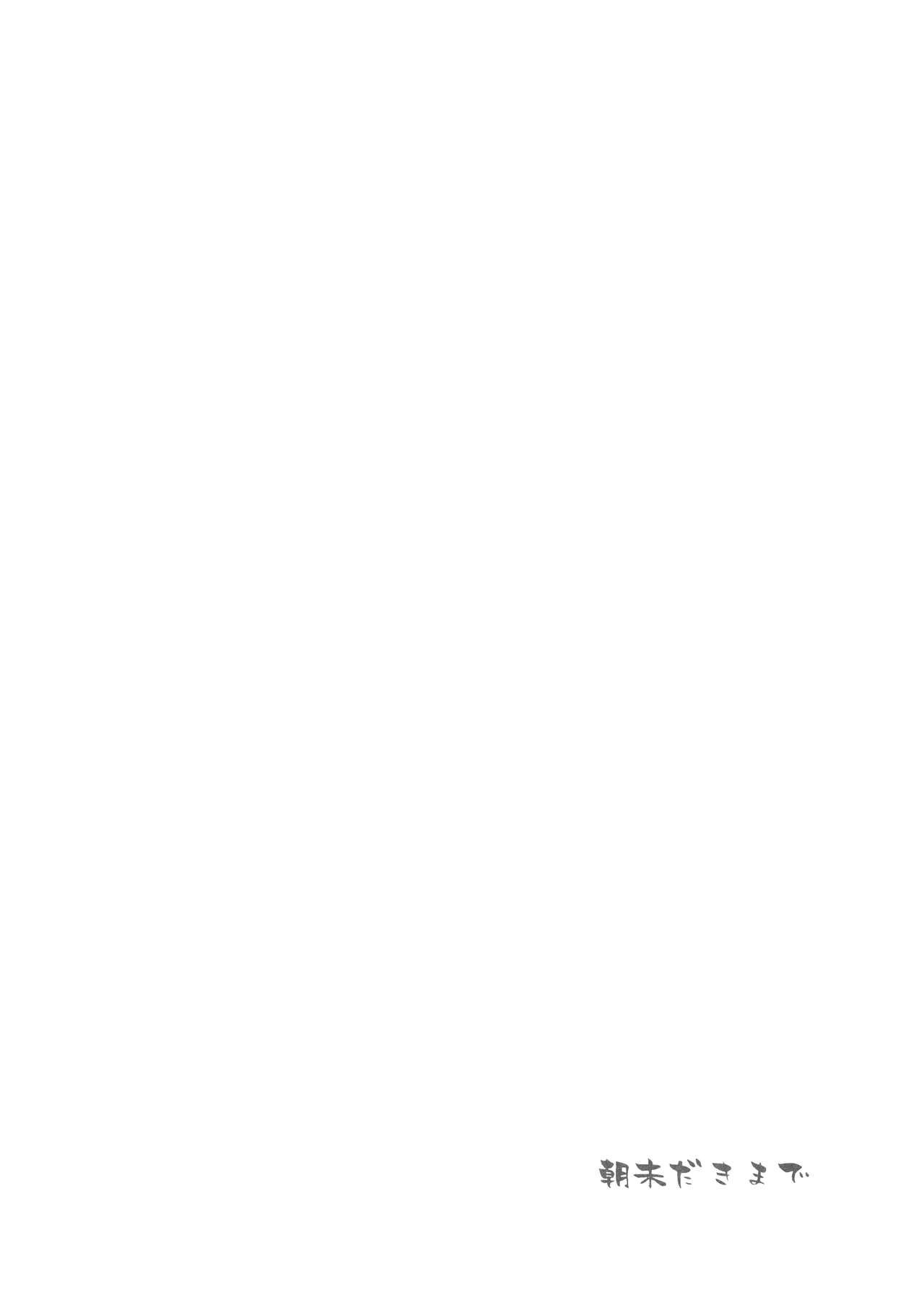 (SC62) [FRAC (Motomiya Mitsuki)] Asamadaki made (Kantai Collection -KanColle-) [Chinese] [無邪気漢化組] (サンクリ62) [FRAC (もとみやみつき)] 朝未きまで (艦隊これくしょん -艦これ-) [中国翻訳]