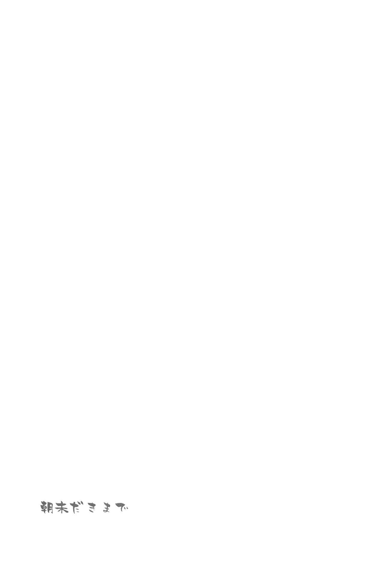 (SC62) [FRAC (Motomiya Mitsuki)] Asamadaki made (Kantai Collection -KanColle-) [Chinese] [無邪気漢化組] (サンクリ62) [FRAC (もとみやみつき)] 朝未きまで (艦隊これくしょん -艦これ-) [中国翻訳]