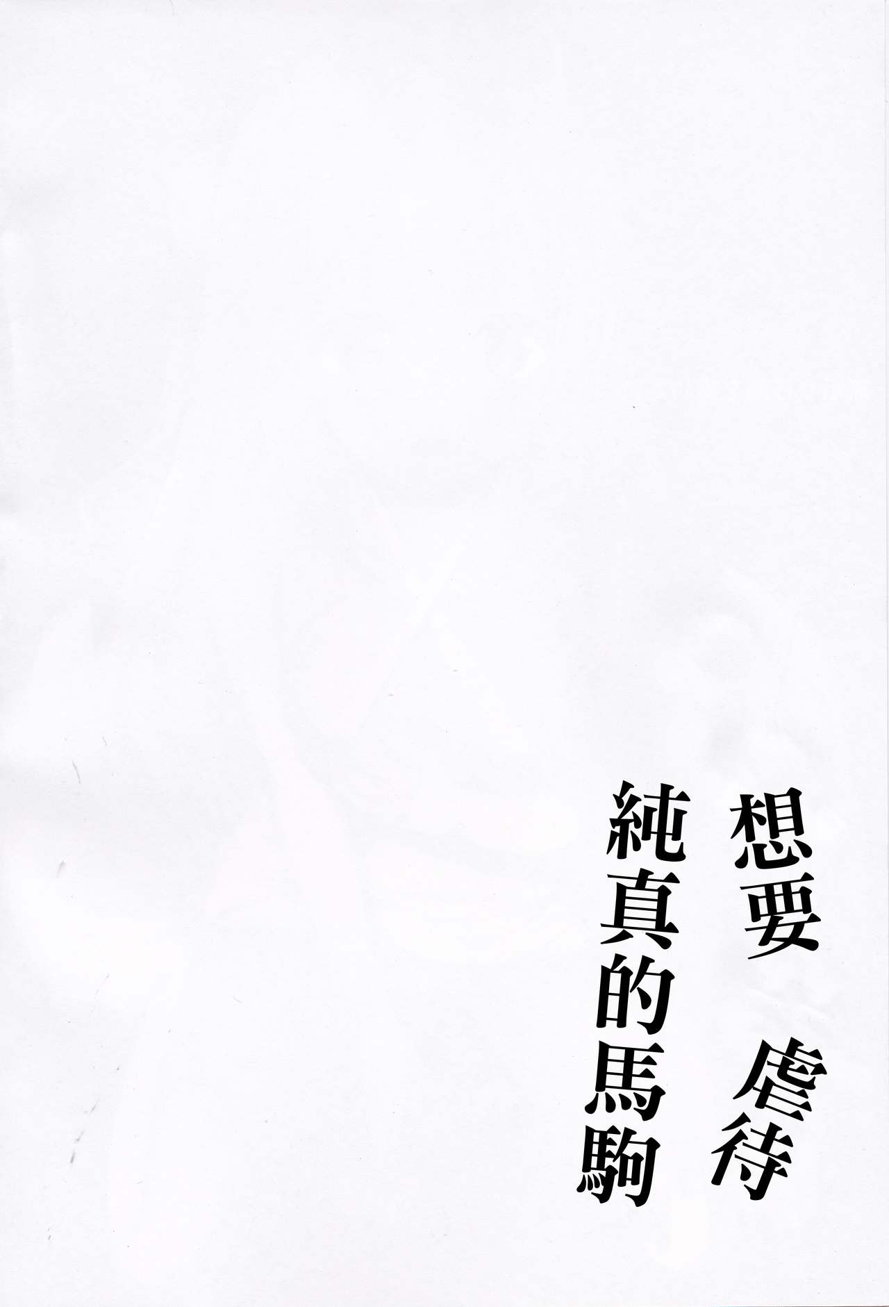 (C94) [Ponponpain (Ponpon)] Muku na Kouma o Ijimetai (Azur Lane) [Chinese] [嗶咔嗶咔漢化組] (C94) [ぽんぽんぺいん (ぽんぽん)] 無垢な仔馬を虐めたい (アズールレーン) [中国翻訳]