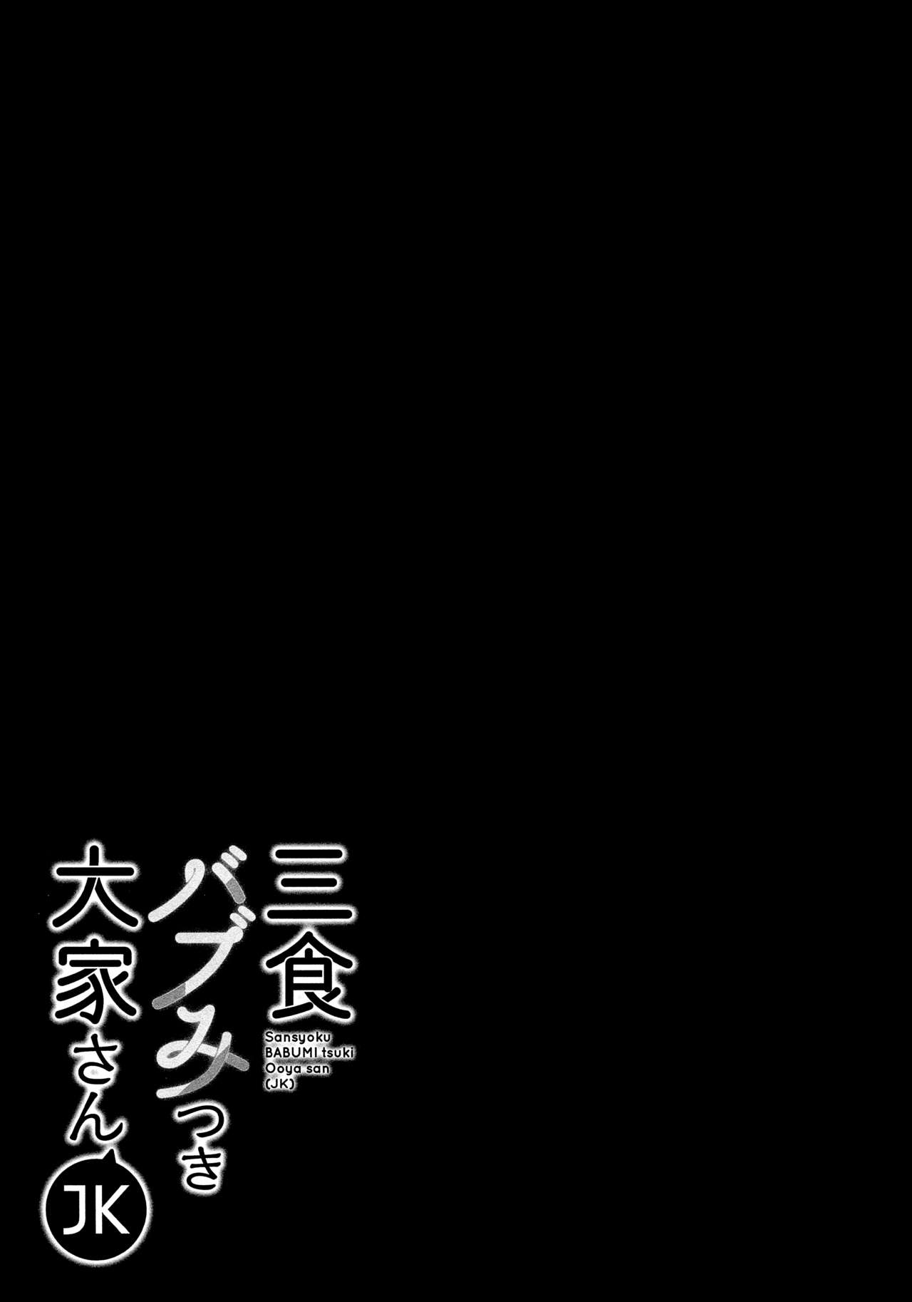 (C94) [moco chouchou (Hisama Kumako)] Sansyoku BABUMI tsuki Ooya San (JK) [Chinese] [绅士仓库汉化] (C94) [moco chouchou (ひさまくまこ)] 三食バブみつき大家さん (JK) [中国翻訳]