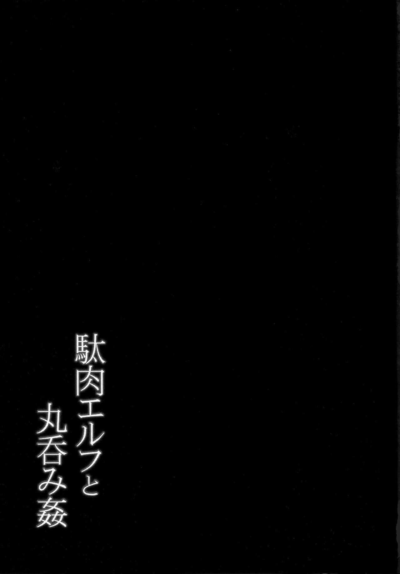 (C94) [C.R's NEST (C.R)] Daniku Elf to Marunomikan (Isekai Maou to Shoukan Shoujo no Dorei Majutsu) [Chinese] [无毒汉化组] (C94) [C.R's NEST (しーあーる)] 駄肉エルフと丸呑み姦 (異世界魔王と召喚少女の奴隷魔術) [中国翻訳]