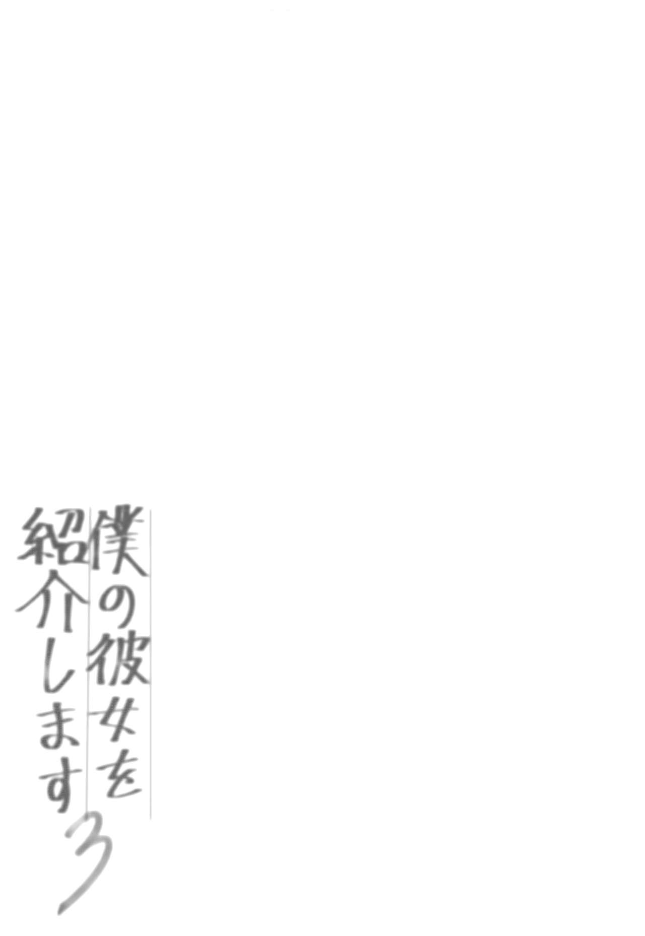 (C94) [Chocolate Synapse (Shika Yuno)] Boku no Kanojo o Shoukai Shimasu 3 (Hinabita)[Chinese] [MaborsSub] (C94) [Chocolate Synapse (椎架ゆの)] 僕の彼女を紹介します3 (ひなビタ)[中国翻訳]