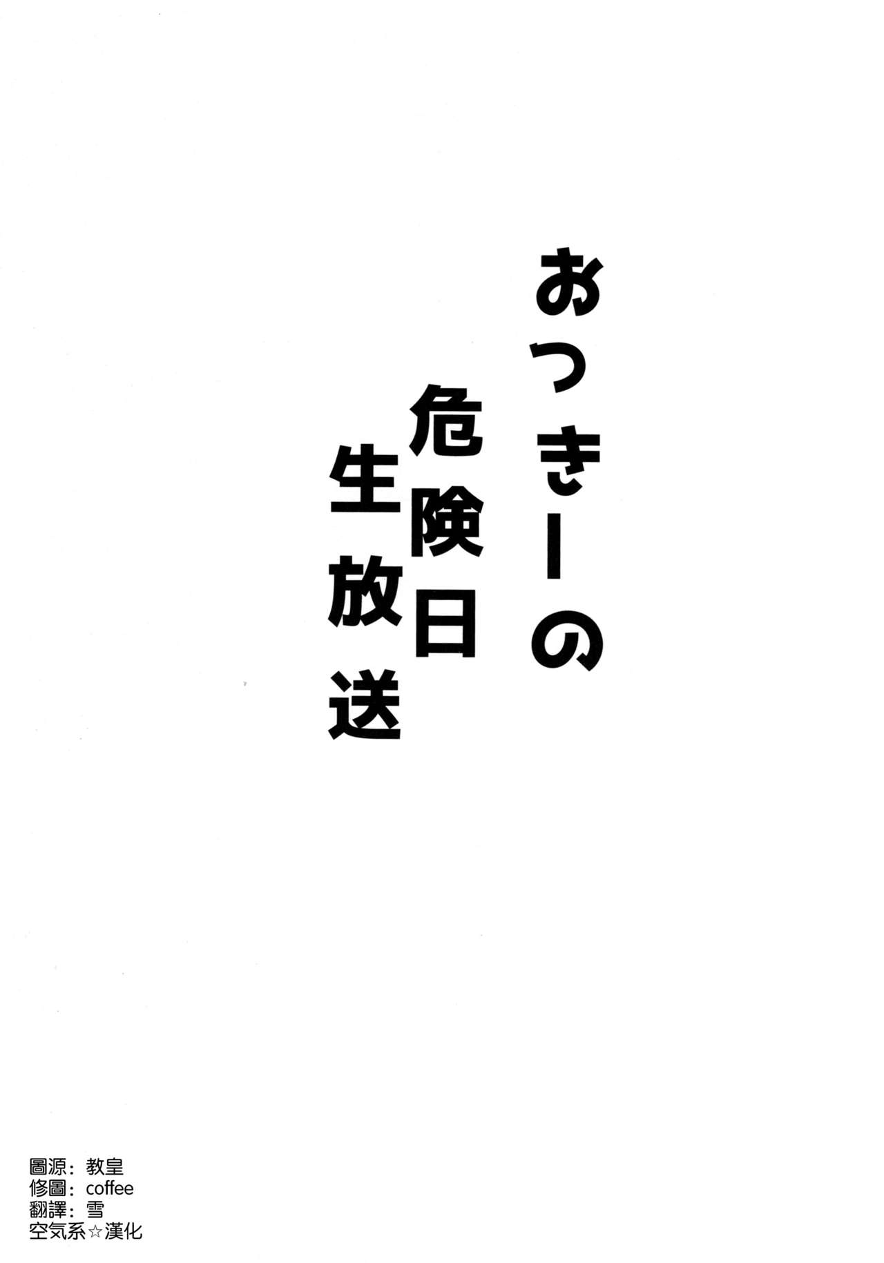 (C94) [An-Arc (Hamo)] Okkii no Kikenbi Nama Housou (Fate/Grand Order) [Chinese] [空気系☆漢化] (C94) [アンアーク (はも)] おっきーの危険日ナマ放送 (Fate/Grand Order) [中国翻訳]