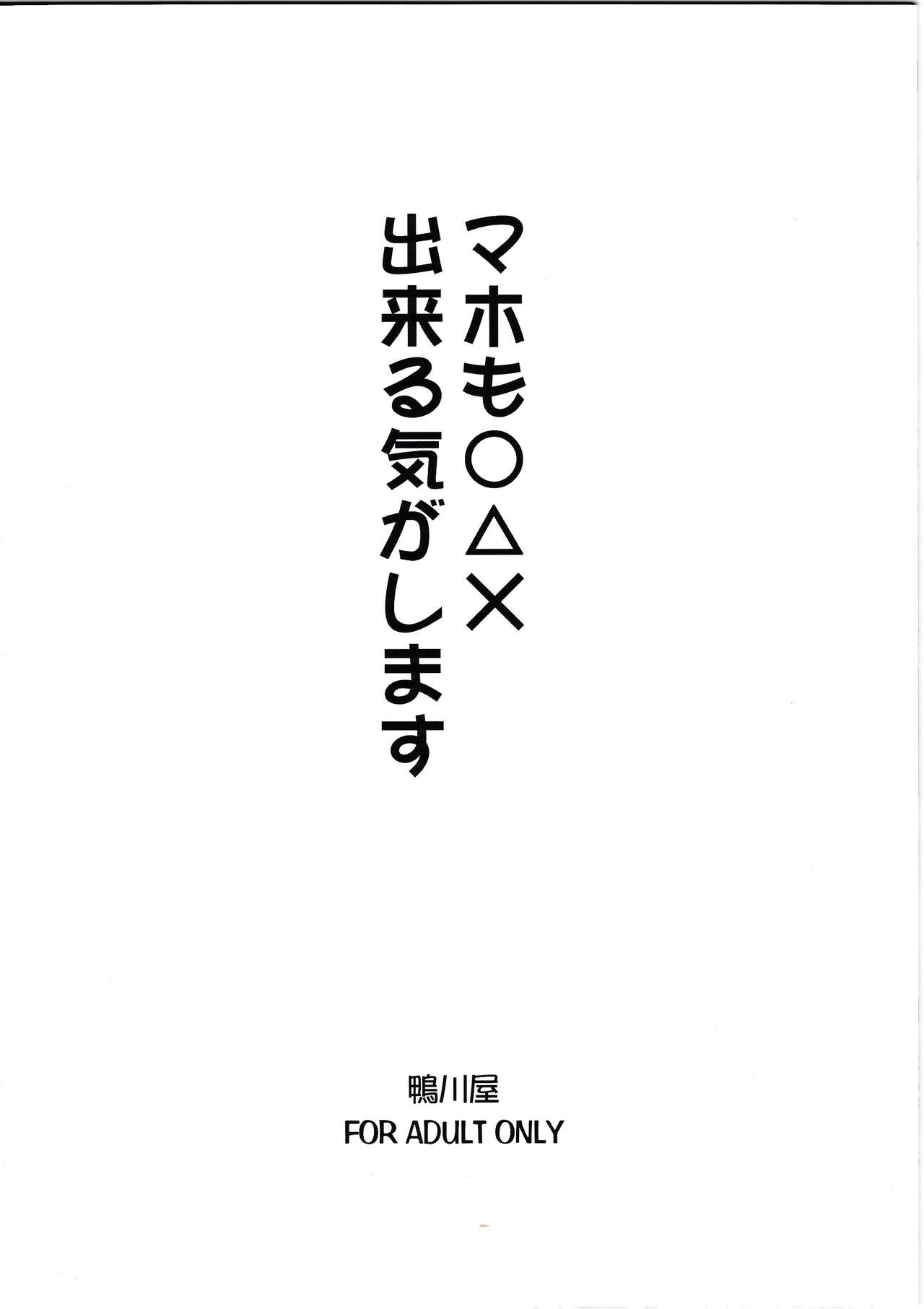 (Rinshan Kaihou! 8) [Kamogawaya (Kamogawa Tanuki)] Maho mo ○△× Dekiru Kigashimasu (Saki) [Chinese] [残碑日月个人汉化] (りんしゃんかいほー!8) [鴨川屋 (鴨川たぬき)] マホも○△×出来る気がします (咲 -Saki-)[中国翻訳]