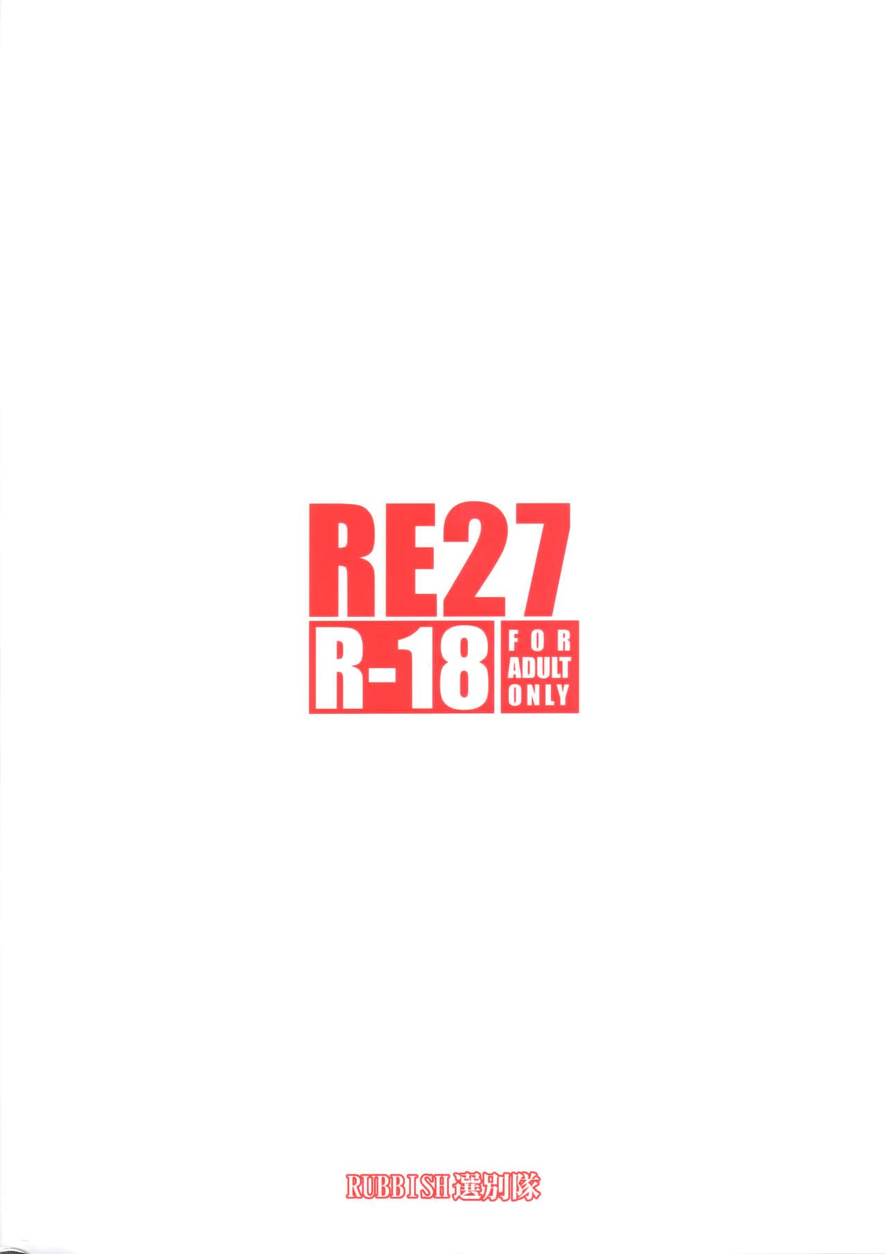 (C94) [RUBBISH Selecting Squad (Namonashi)] RE27 (Fate/stay night) [Chinese] [绅士仓库汉化] (C94) [RUBBISH選別隊 (無望菜志)] RE27 (Fate/stay night) [中国翻訳]