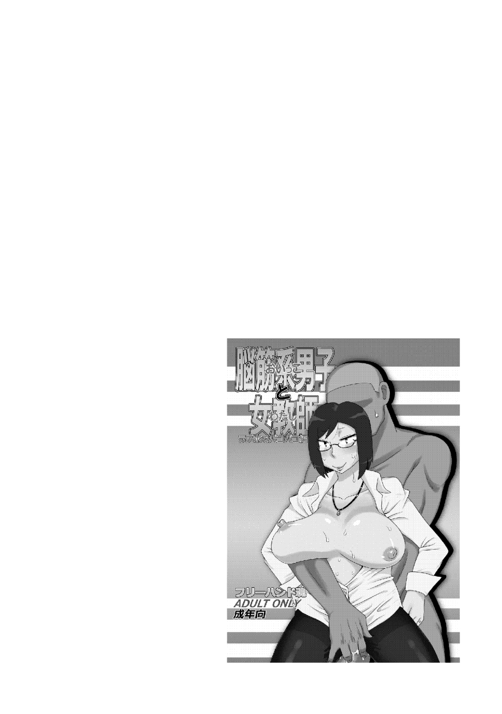 [Freehand Tamashii] Event Hon no Matome CH.4 （chinese） [Digital] [斌哥个人汉化] [フリーハンド魂] 脳筋系男子と女教師  (イベント本ノマトメ) [中国翻訳] [DL版]