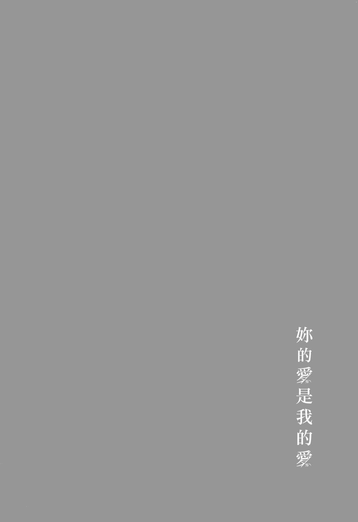 (C94) [Hatakewotagayasudake (Mikanuji)] Kimi no Koi wa Watashi no Koi (BanG Dream!) [Chinese] [EZR個人漢化] (C94) [畑を耕すだけ (みかん氏)] 君の恋は私の恋 (BanG Dream!) [中国翻訳]