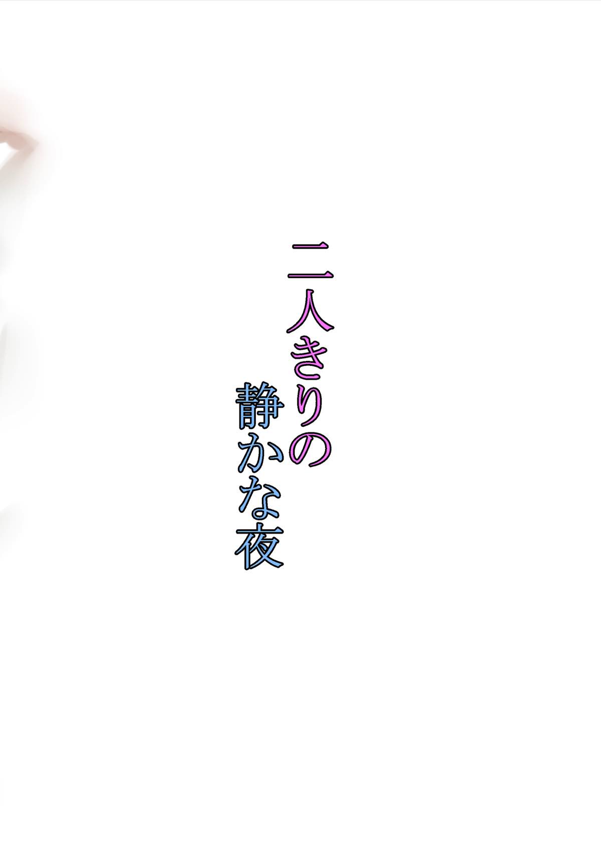 (C91) [Team.MK (Pikath)] Futarikiri no Shizuka na Yoru (Kantai Collection -KanColle-) [Chinese] [朔夜汉化] (C91) [Team.MK (ぴかっち)] 二人きりの静かな夜 (艦隊これくしょん -艦これ-) [中国翻訳]
