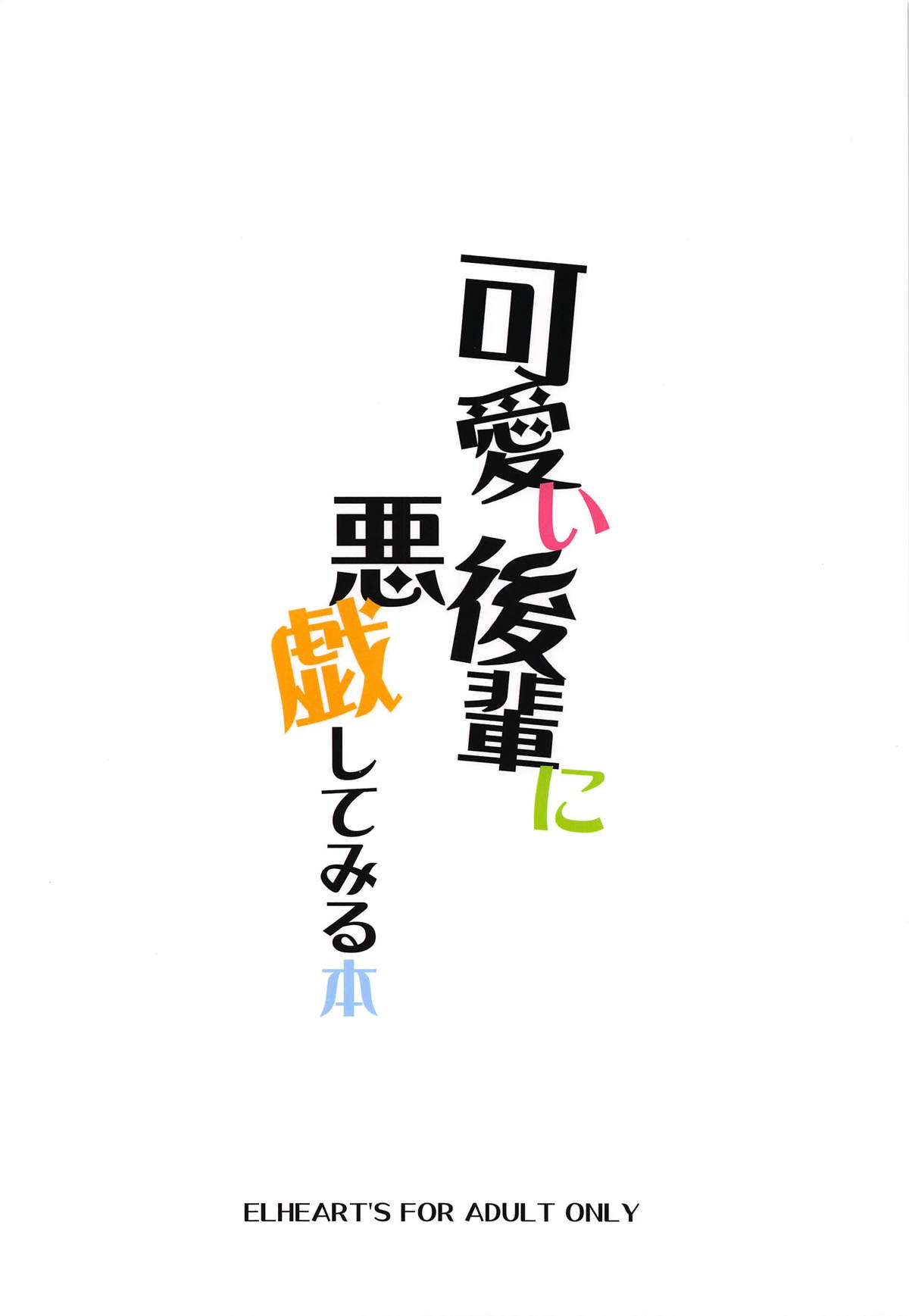 (SC2018 Autumn) [ELHEART'S (Ibuki Pon)] Kawaii Kouhai ni Itazura Shite Miru Hon (Fate/Grand Order) [Chinese] [三堆木头个人汉化] (サンクリ2018 Autumn) [ELHEART'S (息吹ポン)] 可愛い後輩に悪戯してみる本 (Fate/Grand Order) [中国翻訳]