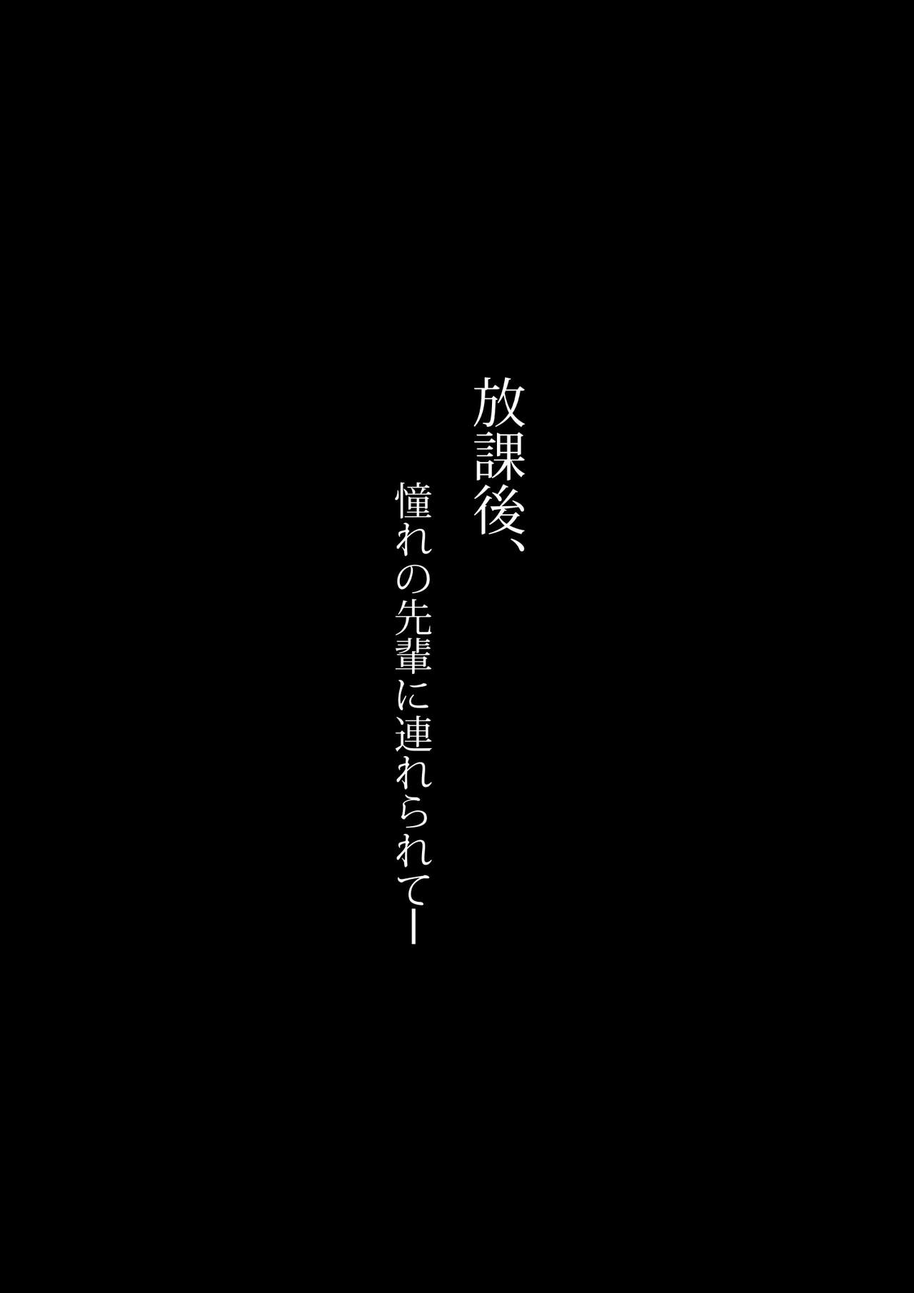 [Nori5rou] Houkago, Akogare no Senpai ni Tsurerarete- [Chinese] [含着个人汉化] [のり伍郎] 放課後、憧れの先輩に連れられてー [中国翻訳]