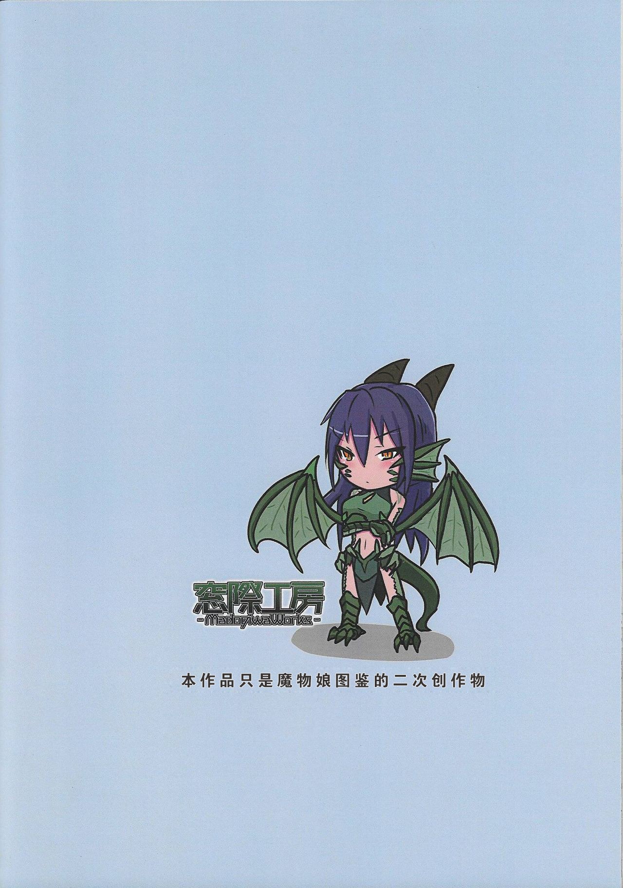 (C92) [Madogiwa Works (Wasabi Yuuma)] Mamono Musume Souguuki Case: Dragon (Monster Girl Encyclopedia)[Chinese] [肉包汉化组] (C92) [Madogiwa Works (わさび悠馬)] 魔物娘遭遇記 Caseドラゴン (魔物娘図鑑) [中国翻訳]