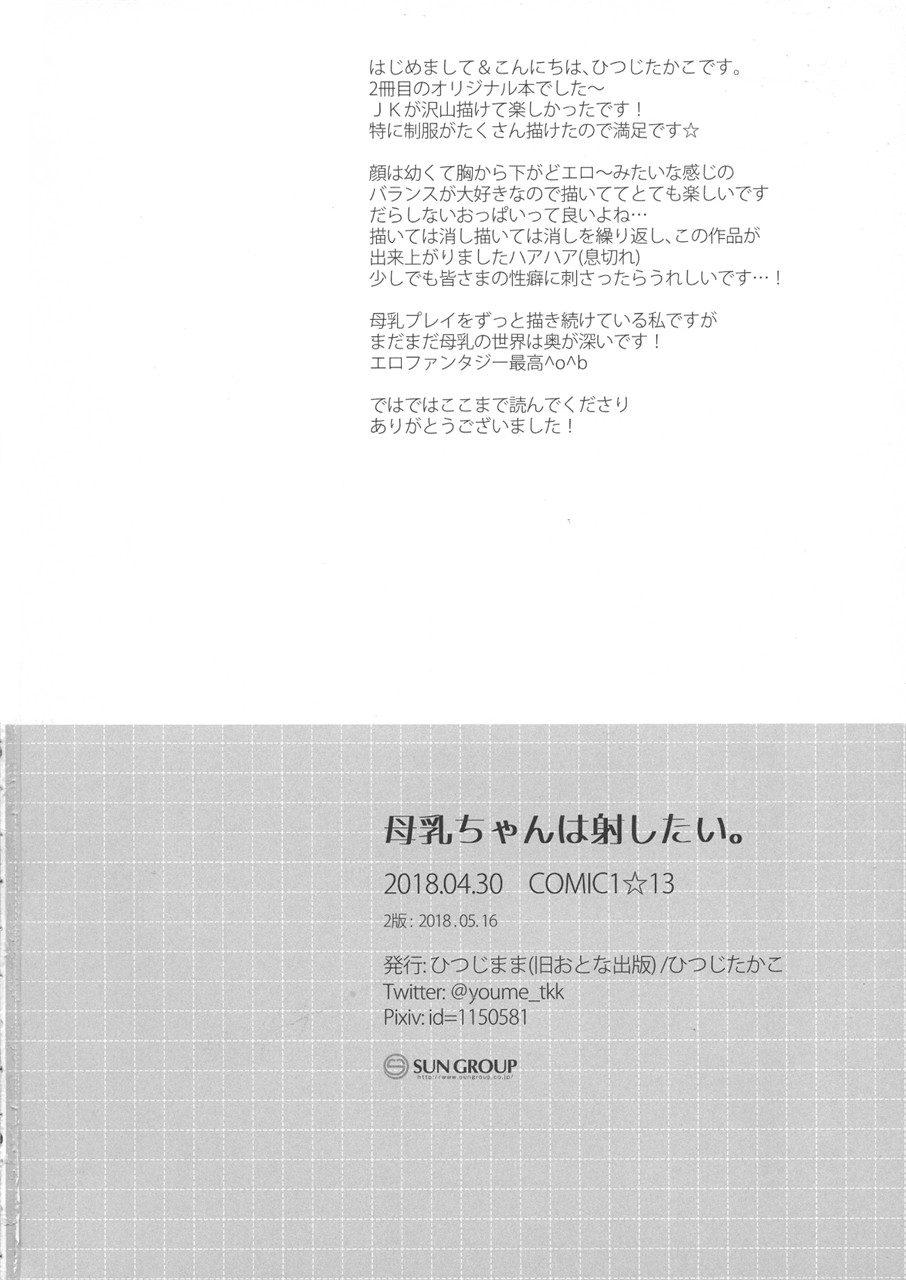 (COMIC1☆13) [Hitsujimama (Hitsuji Takako)] Bonyuu-chan wa Dashitai. [Chinese] [希月学园汉化组] (COMIC1☆13) [ひつじまま (ひつじたかこ)] 母乳ちゃんは射したい。 [中国翻訳]