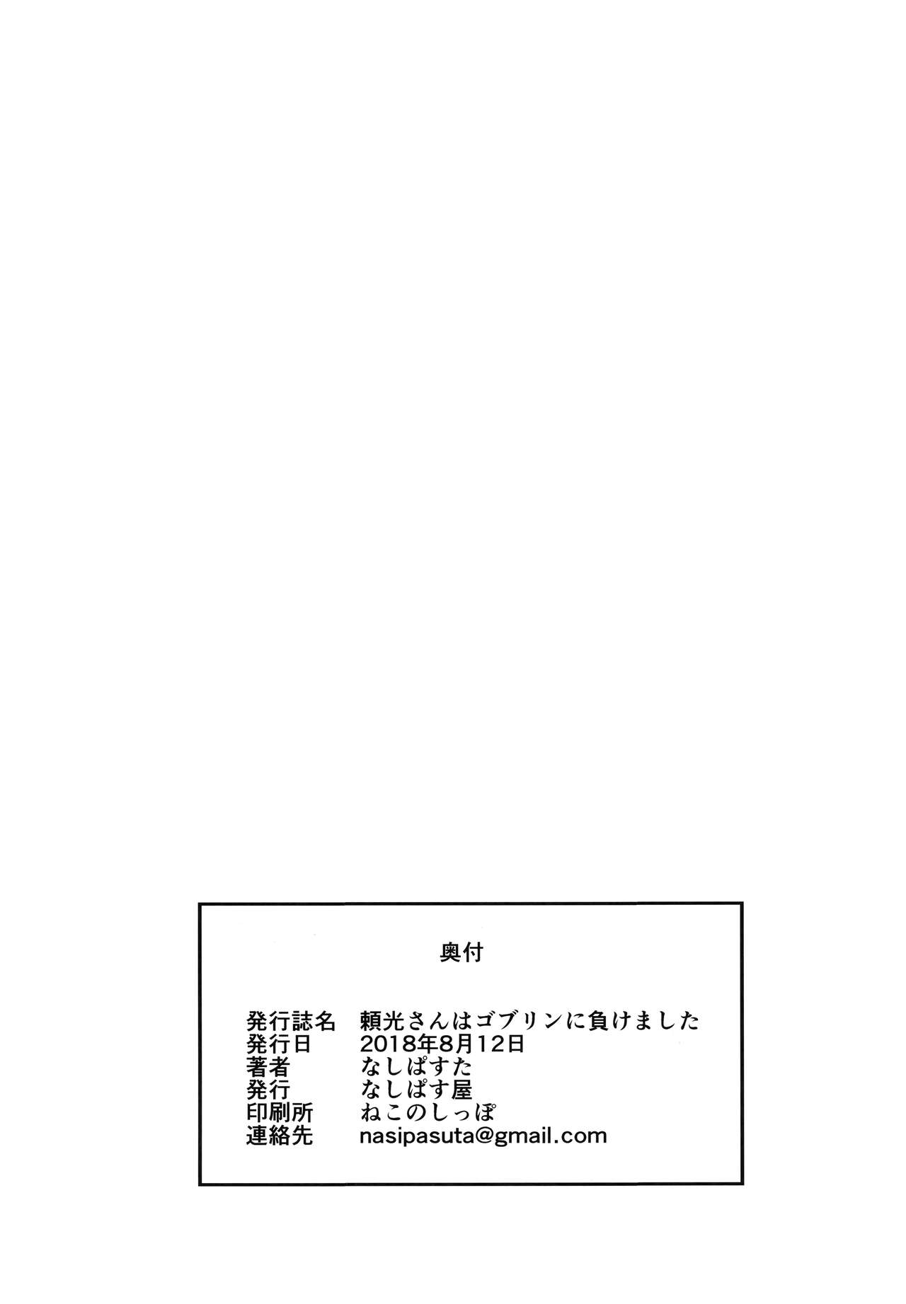 (C94) [Nasi-pasuya (Nasipasuta)] Raikou-san wa Goblin ni Makemashita (Fate/Grand Order) [Chinese] [无毒汉化组] (C94) [なしぱす屋 (なしぱすた)] 頼光さんはゴブリンに負けました (Fate/Grand Order) [中国翻訳]