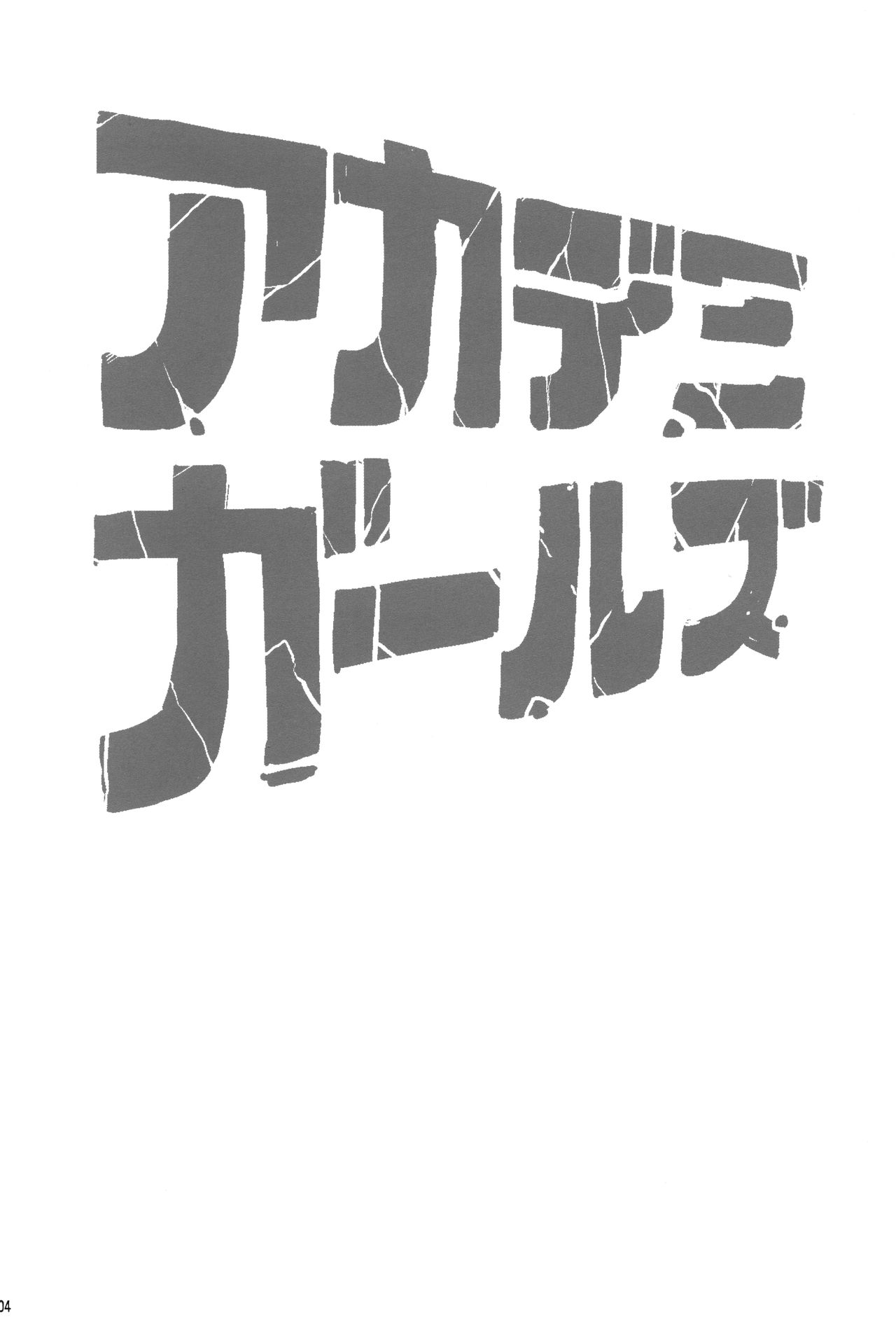 (C89) [Choujikuu Yousai Kachuusha (Denki Shougun)] Academi Girls (Boku no Hero Academia) [Chinese] [無邪気漢化組] (C89) [超時空要塞カチューシャ (電気将軍)] アカデミガールズ (僕のヒーローアカデミア) [中国翻訳]