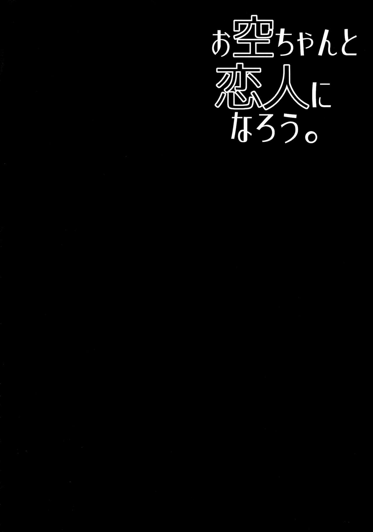 (C89) [Right away (Sakai Minato)] Okuu-chan to Koibito ni Narou. (Touhou Project) [Chinese] [德雷个人汉化] [Decensored] (C89) [Right away (坂井みなと)] お空ちゃんと恋人になろう。 (東方Project) [中国翻訳] [無修正]