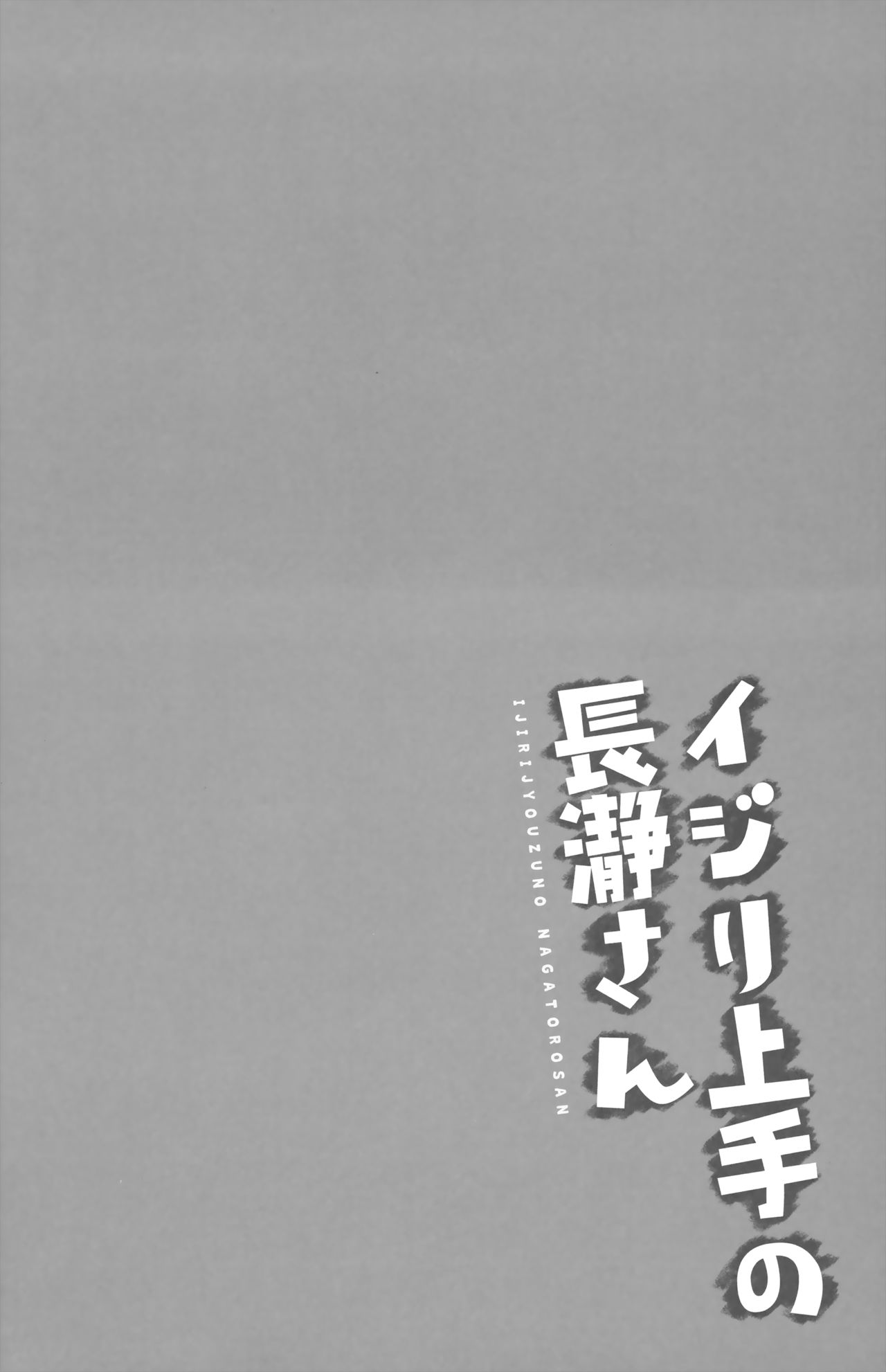 (C94) [Suzuya (Ryohka)] Ijiri Jouzu no Nagatoro-san (Ijiranaide, Nagatoro-san) [Chinese] [兔司姬漢化組] (C94) [涼屋 (涼香)] イジリ上手の長瀞さん (イジらないで、長瀞さん) [中国翻訳]