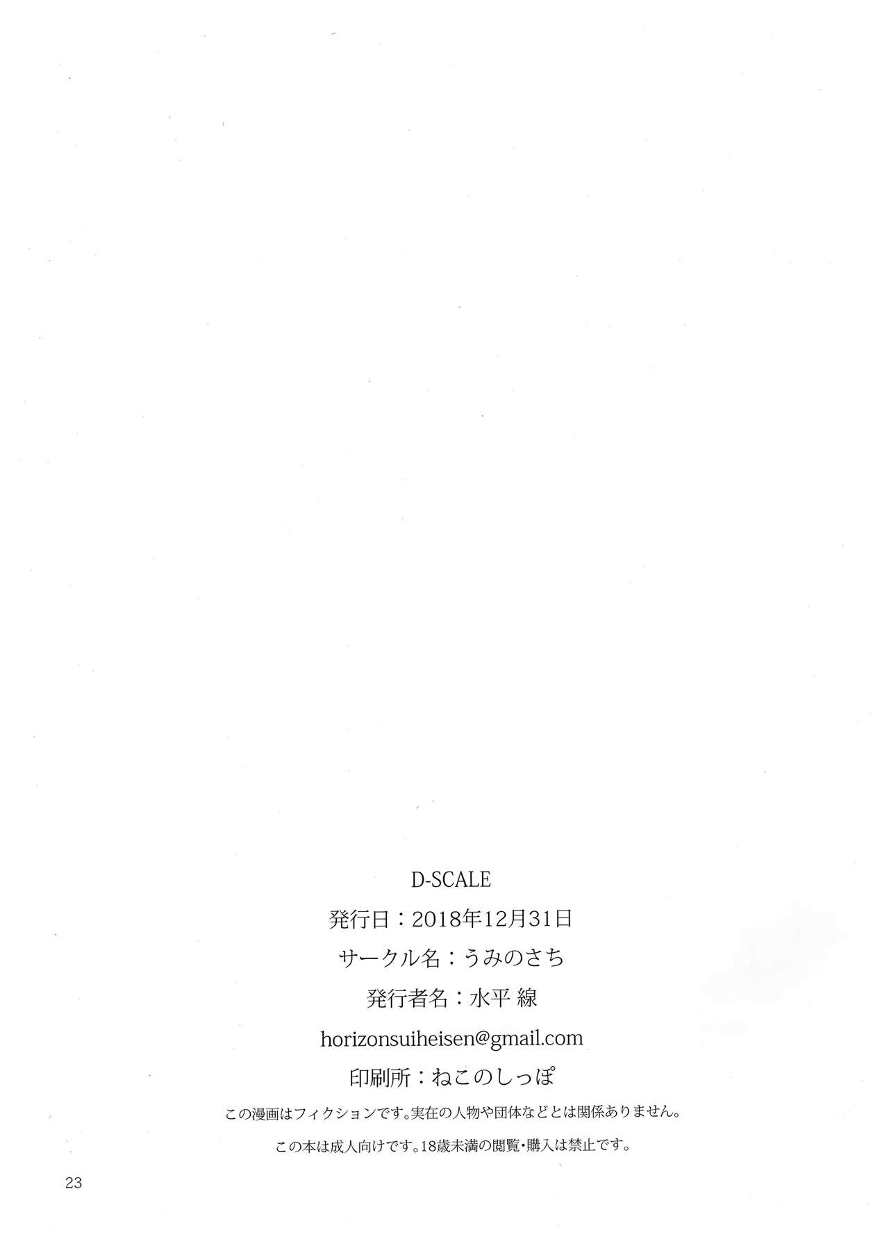 (C95) [Umi no Sachi (Suihei Sen)] D-SCALE [Chinese] [CE家族社] (C95) [うみのさち (水平線)] D-SCALE [中国翻訳]