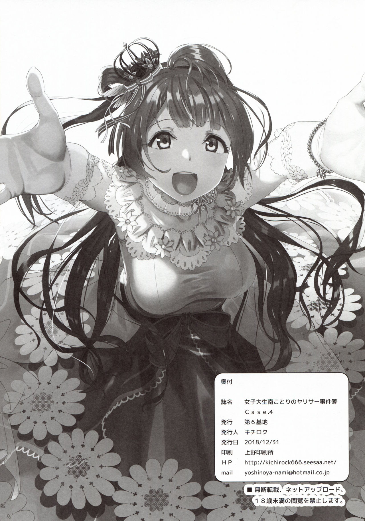 (C95) [Dai 6 Kichi (Kichirock)] Joshidaisei Minami Kotori no YariCir Jikenbo Case.4 (Love Live!) [Chinese] [塔布里斯個人漢化] (C95) [第6基地 (キチロク)] 女子大生南ことりのヤリサー事件簿Case.4 (ラブライブ!) [中国翻訳]