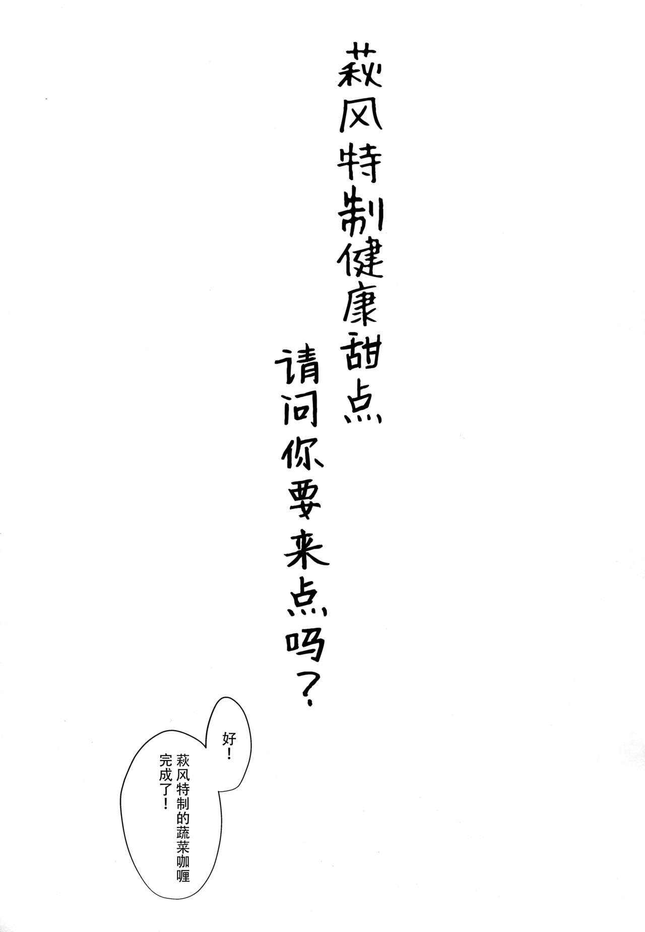 (C91) [L5EX (Kamelie)] Hagikaze Tokusei Kenkou Dessert wa Ikaga desu ka? (Kantai Collection -KanColle-) [Chinese] [脸肿汉化组] (C91) [L5EX (カメーリエ)] 萩風特製健康デザートはいかがですか? (艦隊これくしょん -艦これ-) [中国翻訳]