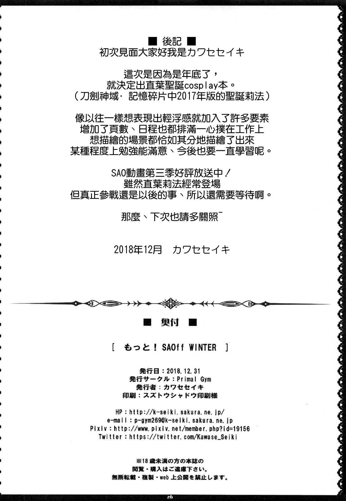 (C95) [Primal Gym (Kawase Seiki)] MOTTO! SAOff WINTER (Sword Art Online) [Chinese] [空気系☆漢化] (C95) [Primal Gym (カワセセイキ)] もっと! SAOff WINTER (ソードアート・オンライン) [中国翻訳]