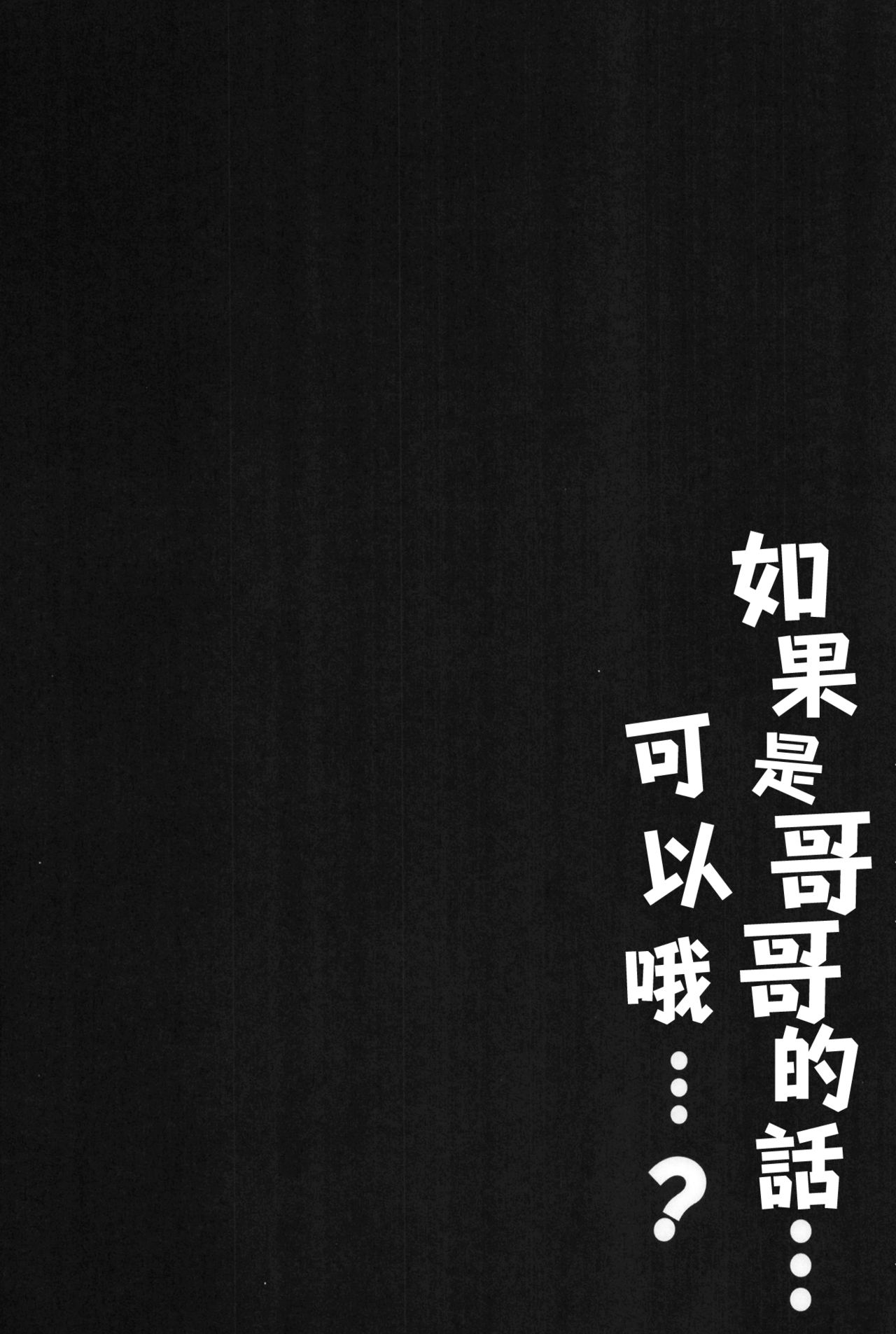 (C95) [Kinokonomi (kino)] Onii-chan ... iiyo ...? (Azur Lane) [Chinese] [嗶咔嗶咔漢化組] (C95) [きのこのみ (kino)] お兄ちゃんなら…いいよ…？(アズールレーン)  [中国翻訳]