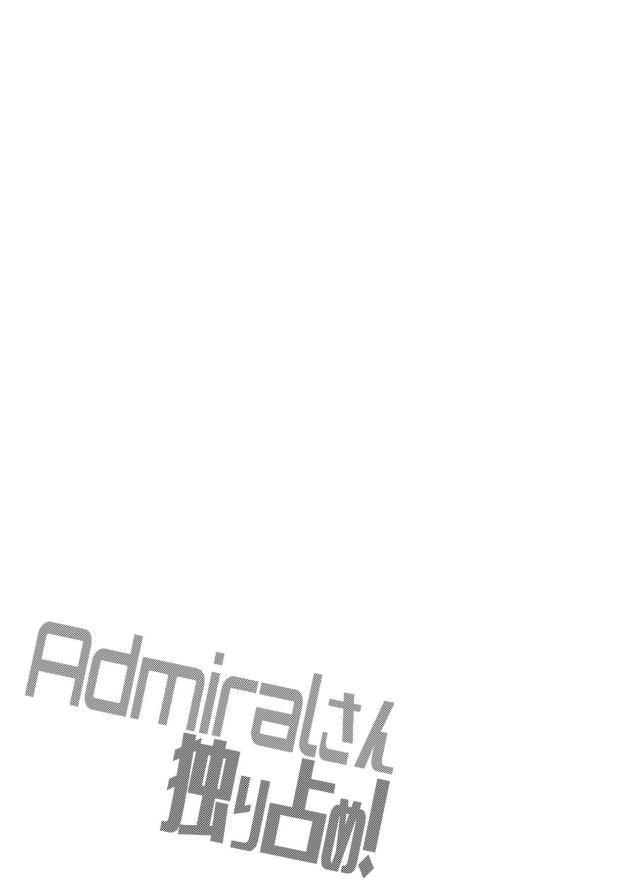[Yusaritsukata (Awayume)] Admiral-san Hitorijime! (Kantai Collection -KanColle-) [Chinese] [胸垫汉化组] [Digital] [ゆうさりつかた (淡夢)] Admiralさん独り占め! (艦隊これくしょん -艦これ-) [中国翻訳] [DL版]