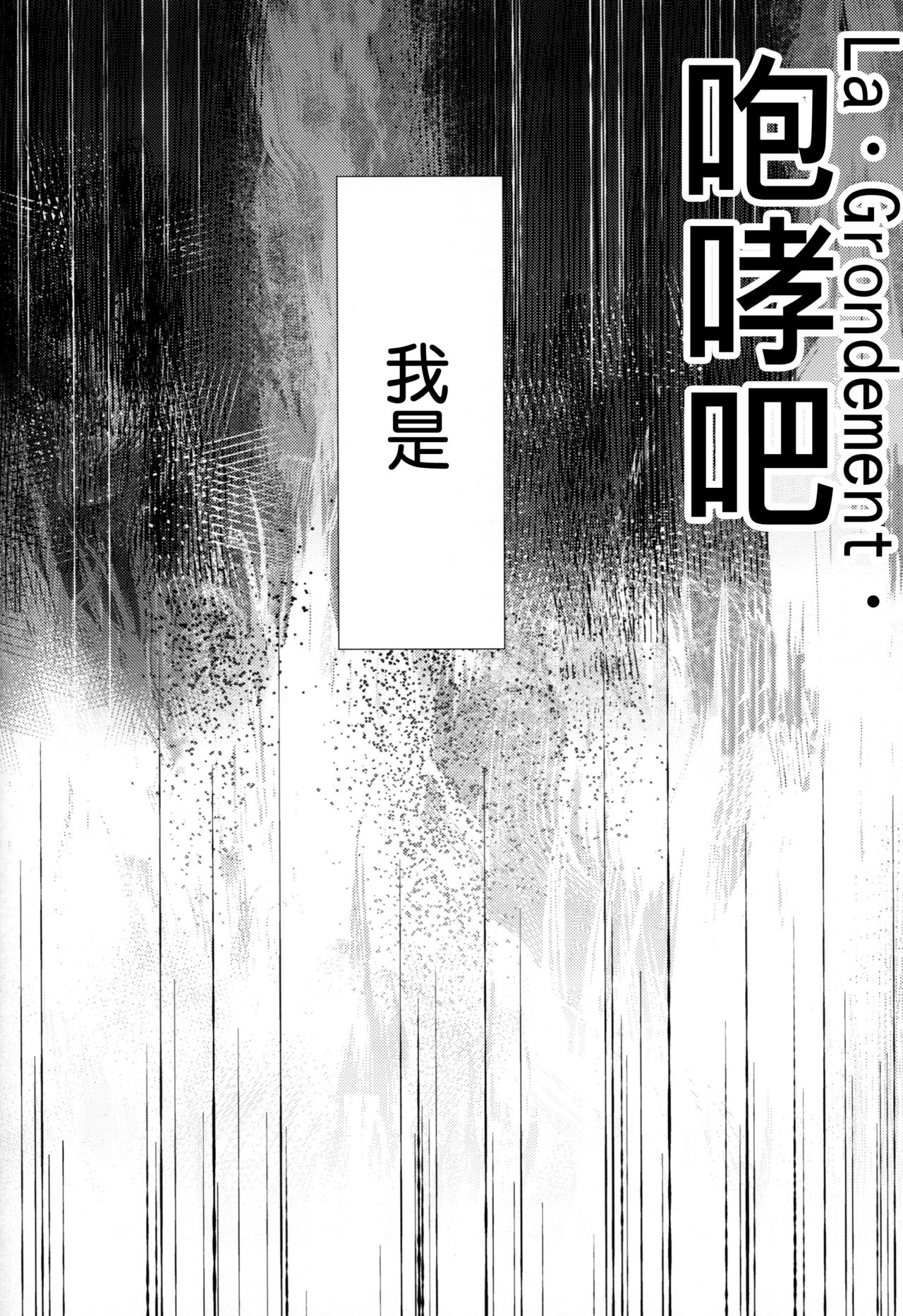(C95) [AYUEST (Ayuya)] Nankyoku Maigo (Fate/Grand Order) [Chinese] [空気系☆漢化] (C95) [AYUEST (あゆや)] ナンキョク迷子 (Fate/Grand Order) [中国翻訳]