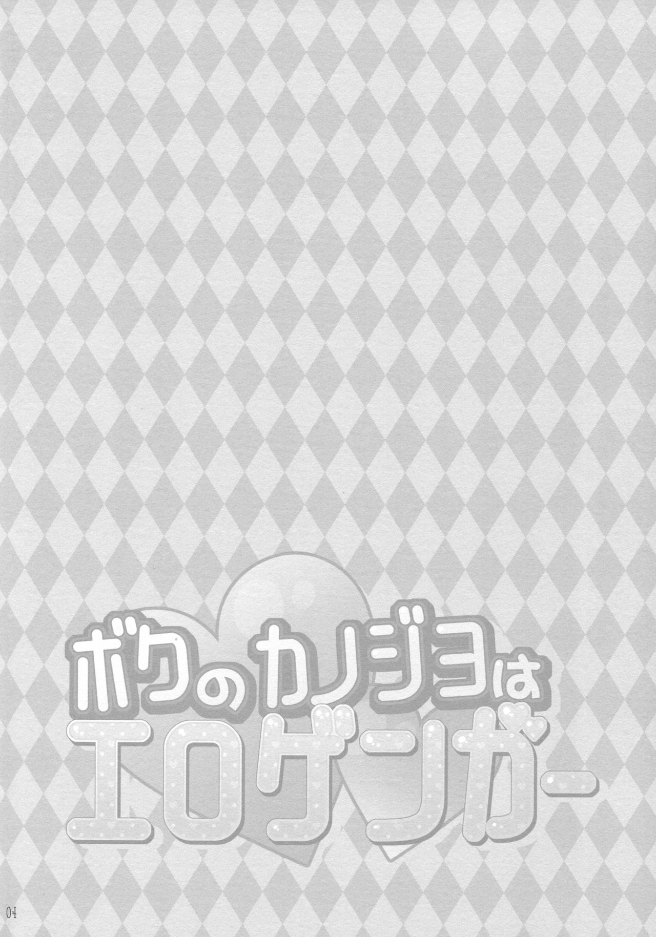 (SC2017 Summer) [PINK CHUCHU (Mikeou)] Boku no Kanojo wa Erogenger  [Chinese] [寂月汉化组] (サンクリ2017 Summer) [PINK CHUCHU (みけおう)] ボクのカノジョはエロゲンガー  [中国翻訳]