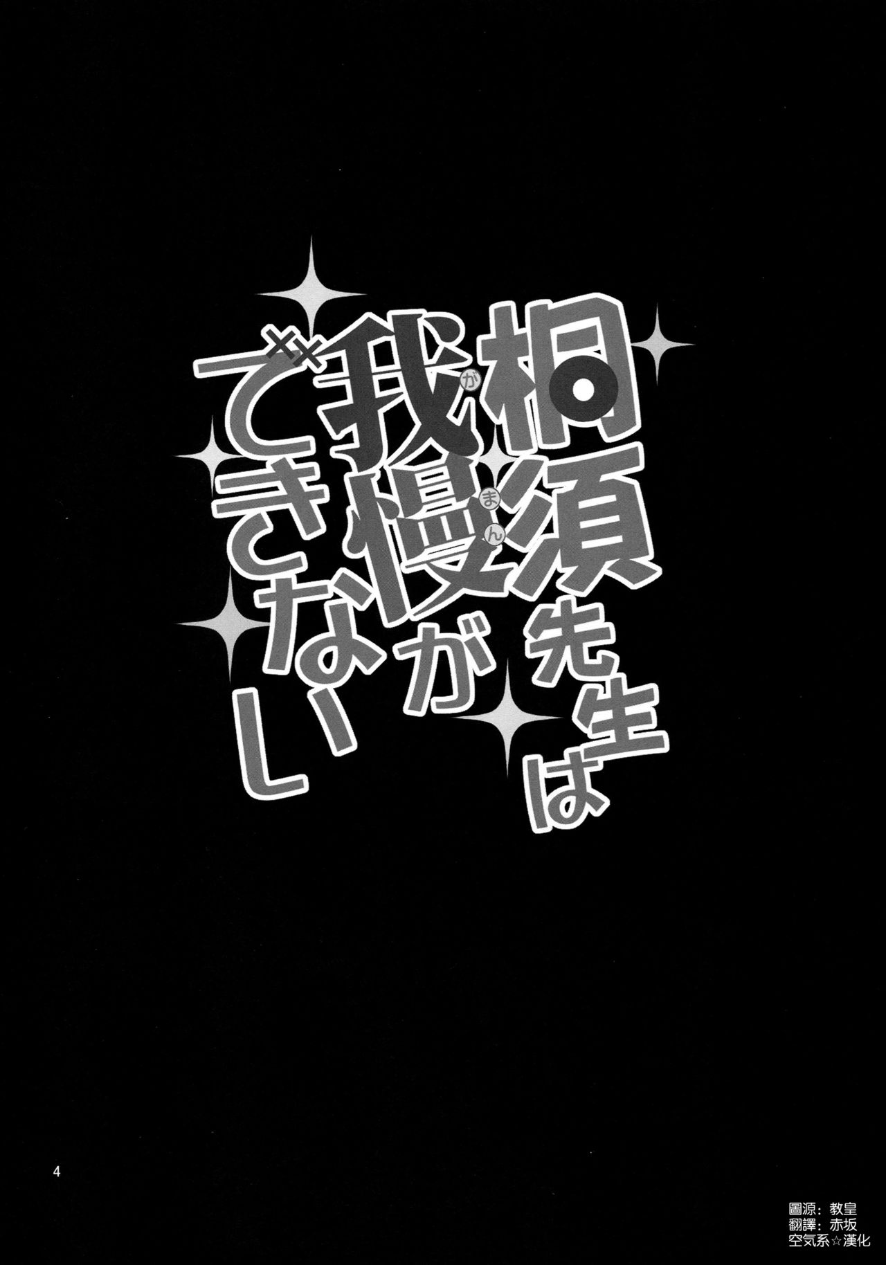 (COMIC1☆15) [Popochichi (Yahiro Pochi)] Kirisu Sensei wa Gaman ga Dekinai (Bokutachi wa Benkyou ga Dekinai) [Chinese] [空気系☆漢化] (COMIC1☆15) [ぽぽちち (八尋ぽち)] 桐須先生は我慢ができない (ぼくたちは勉強ができない) [中国翻訳]