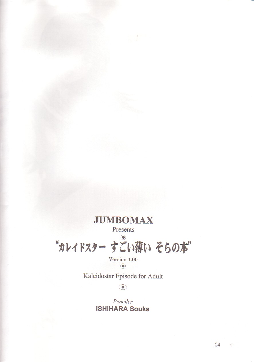 (C65) [JUMBOMAX (Ishihara Souka)] Kaleido Star Sugoi Usui Sora no Hon (Kaleido Star) [Chinese] [新桥月白日语社] (C65) [JUMBOMAX (石原そうか)] カレイドスターすごい薄いそらの本 (カレイドスター) [中国翻訳]