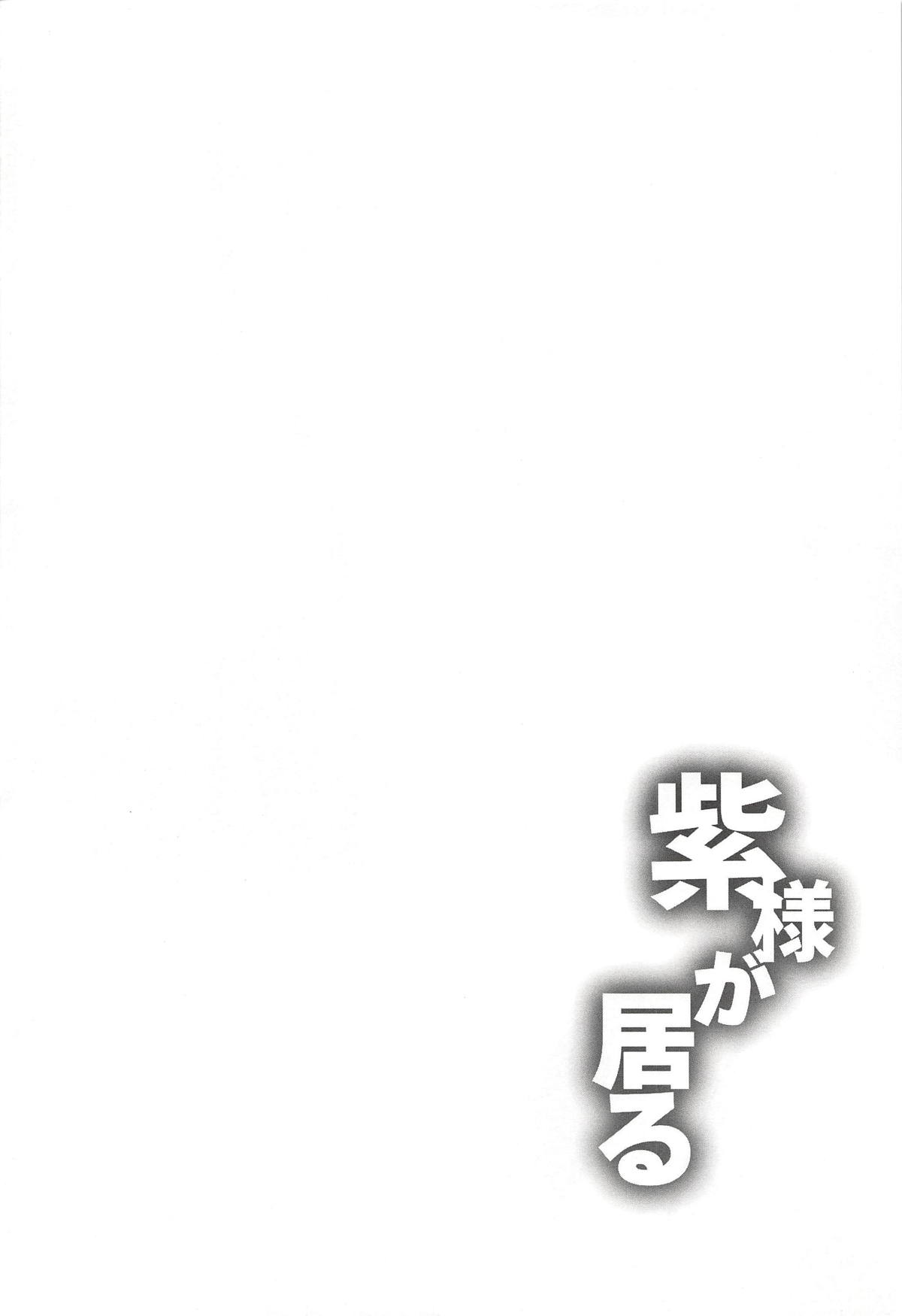 (Reitaisai 15) [CausCiant (Yamaiso)] Yukari-sama ga Iru (Touhou Project) [Chinese] [布魯斯個人漢化] (例大祭15) [かうすしあん (やまいそ)] 紫様が居る (東方Project) [中国翻訳]