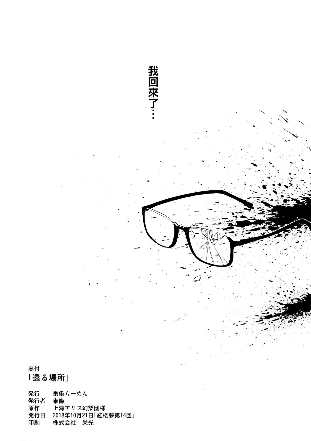 (Kouroumu 14) [Tojora-men (Toujou)] Kaeru Basho (Touhou Project) [Chinese] [oo君個人漢化] (紅楼夢14) [東条らーめん (東條)] 還る場所 (東方Project) [中国翻訳]