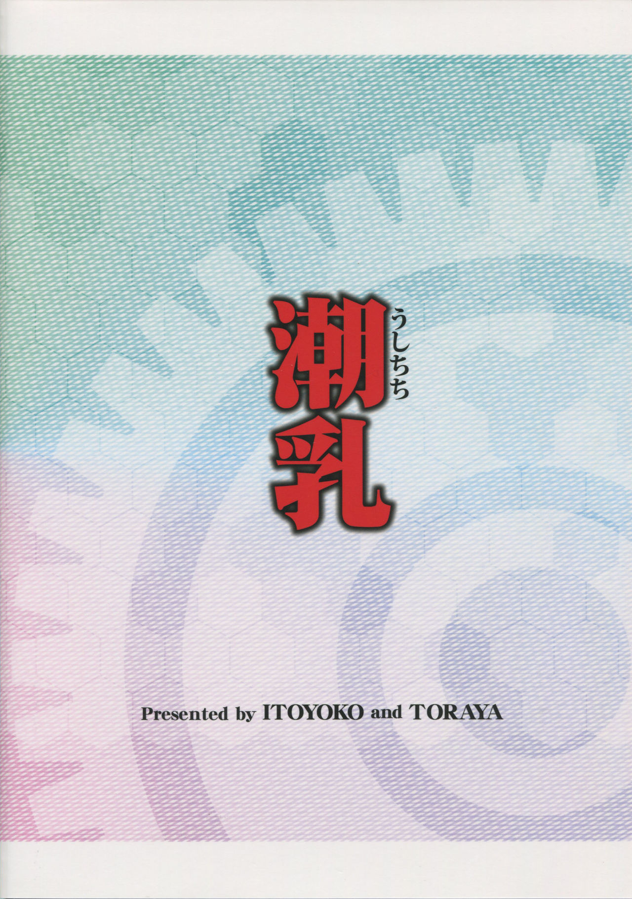 (C85) [Toraya (ITOYOKO)] Ushichichi (Kantai Collection -KanColle-) [Chinese] [靴下汉化组] (C85) [トラ屋 (ITOYOKO)] 潮乳 (艦隊これくしょん -艦これ-) [中国翻訳]