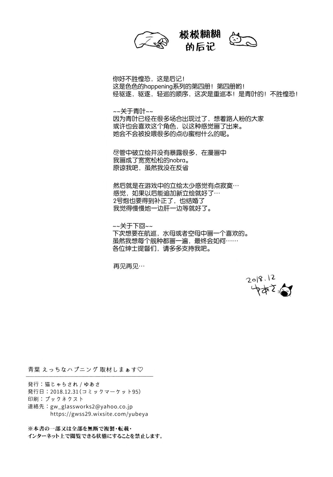 (C95) [Nekojarasare (Yuasa)] Aoba Ecchi na Happening Shuzai Shimaasu (Kantai Collection -KanColle-) [Chinese] [绅士仓库汉化] (C95) [猫じゃらされ (ゆあさ)] 青葉えっちなハプニング取材しまぁす♡ (艦隊これくしょん -艦これ-) [中国翻訳]
