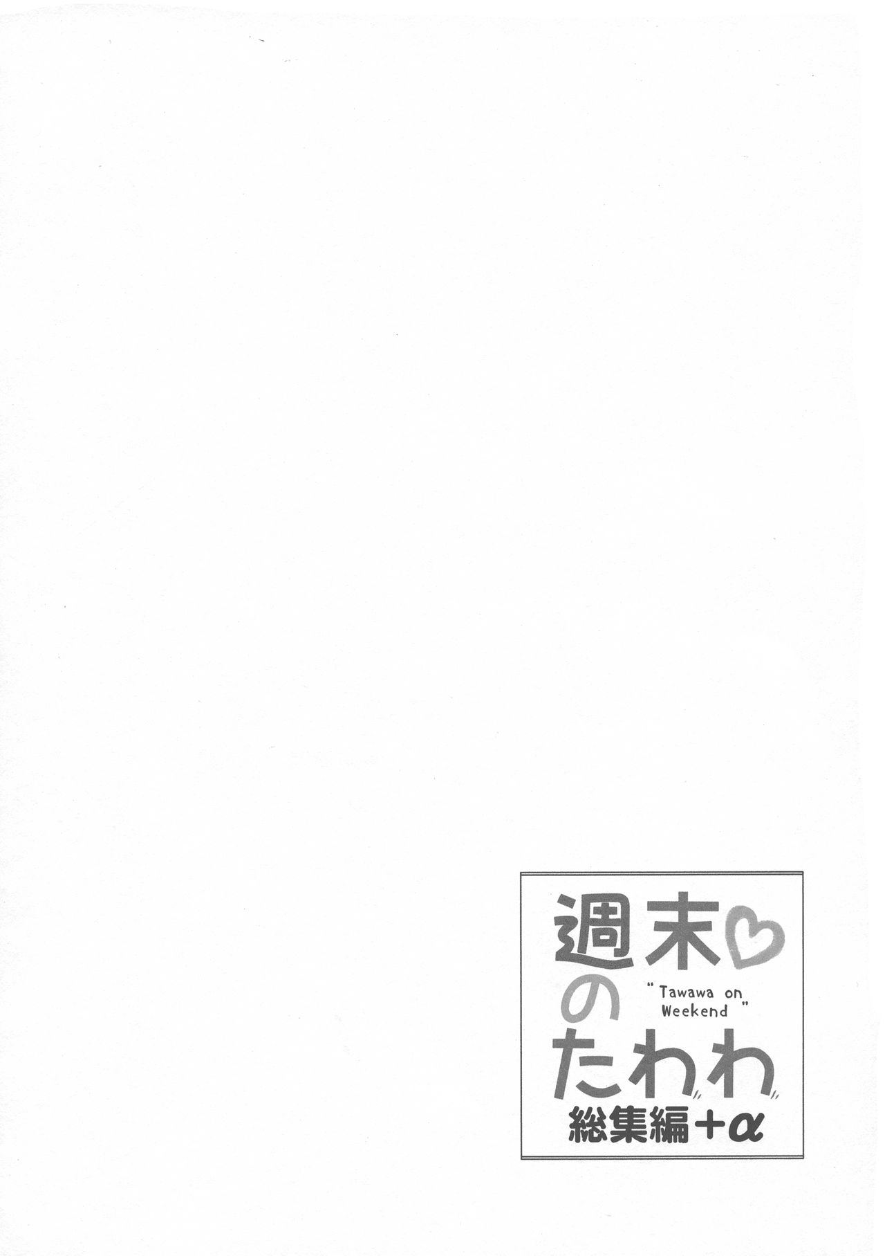 (C94) [Nama Cream Biyori (Nanase Meruchi)] Shuumatsu no Tawawa Soushuuhen +α (Getsuyoubi no Tawawa) [Chinese] [oo君個人漢化] (C94) [生クリームびより (ななせめるち)] 週末のたわわ総集編+α (月曜日のたわわ)[中国翻訳]