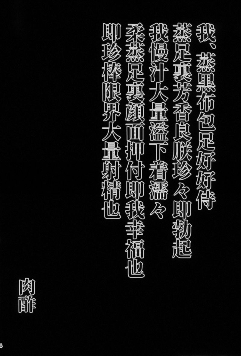 (SC2018 Spring) [Mebius no Wa (Nyx)] Ashi Mure-n 2 (Azur Lane) [Chinese] [靴下汉化组] (サンクリ2018 Spring) [Mebiusの環 (にゅくす)] アシームレーン2 (アズールレーン) [中国翻訳]
