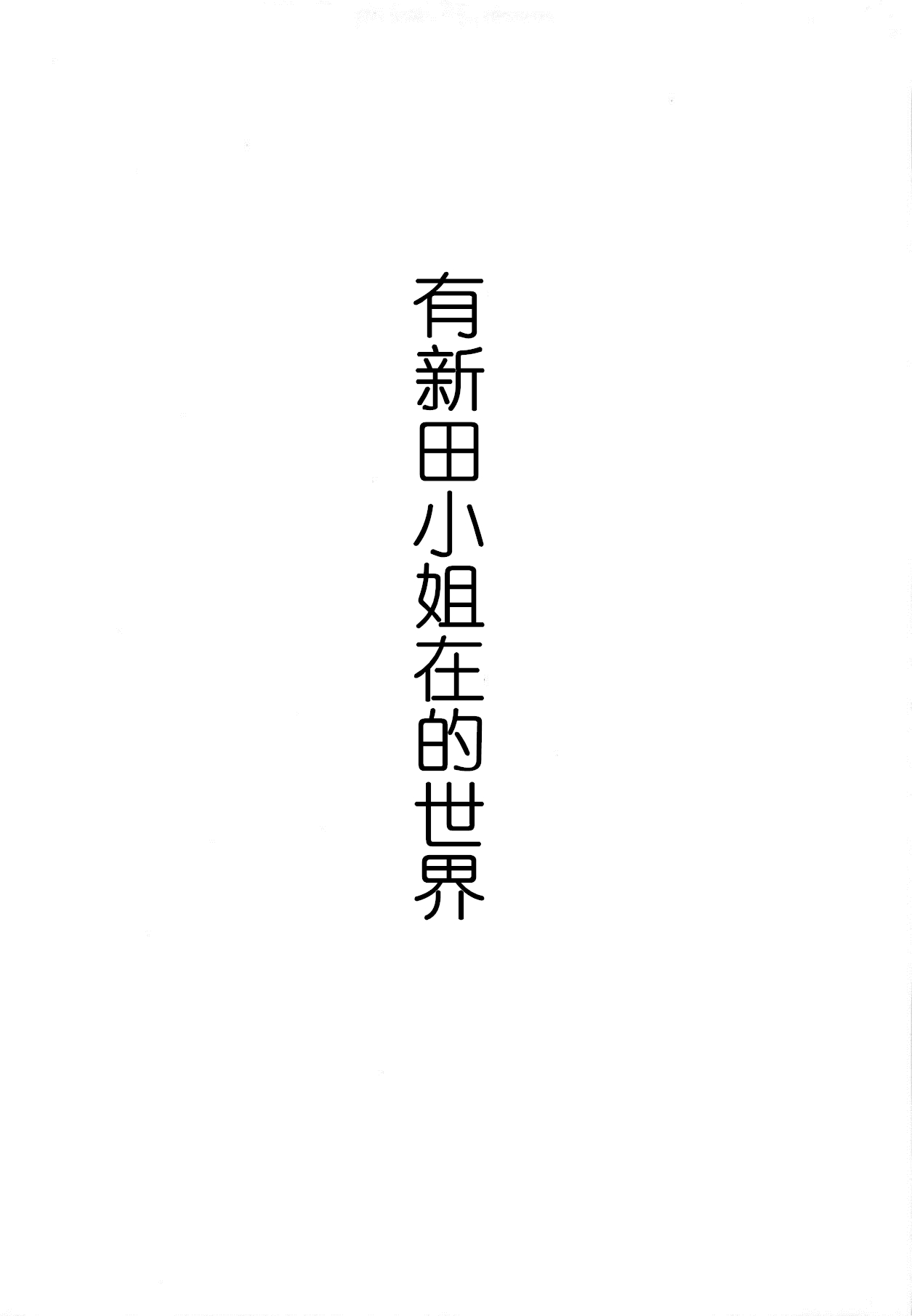 (C89) [Megabox (Meganei)] Nitta-san no Iru Sekai (THE IDOLM@STER CINDERELLA GIRLS)[Chinese] [黄记汉化组] (C89) [メガボックス (メガねぃ)] 新田さんのいる世界 (アイドルマスター シンデレラガールズ) [中国翻訳]