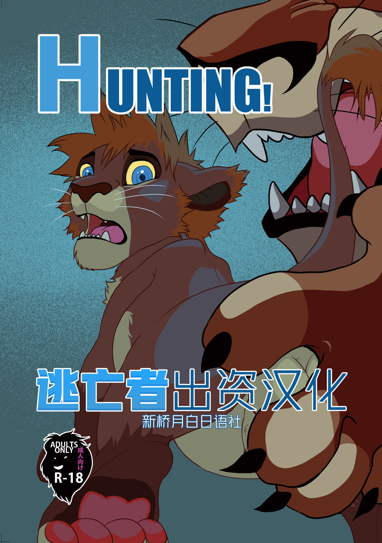 [Tategami 5-chome (Sasamaru)] HUNTING! (Kingdom Hearts II & The Lion King) [Chinese] [逃亡者x新桥月白日语社] [Digital] [たてがみ5丁目 (笹丸)] HUNTING！(キングダムハーツII x ライオンキング) [中国翻訳] [DL版]